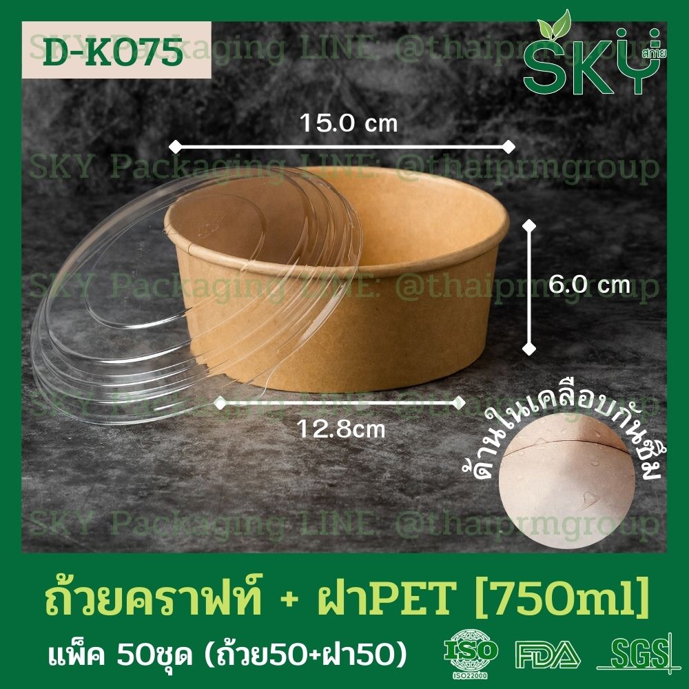 SKY [แพ็คเล็ก 50ชุด] รุ่น D-K ถ้วยอาหารกระดาษคราฟท์ ด้านในน้ำตาล + ฝา PET หรือ ฝา PP [500ml / 580ml / 750ml / 1000ml / 1300ml]]