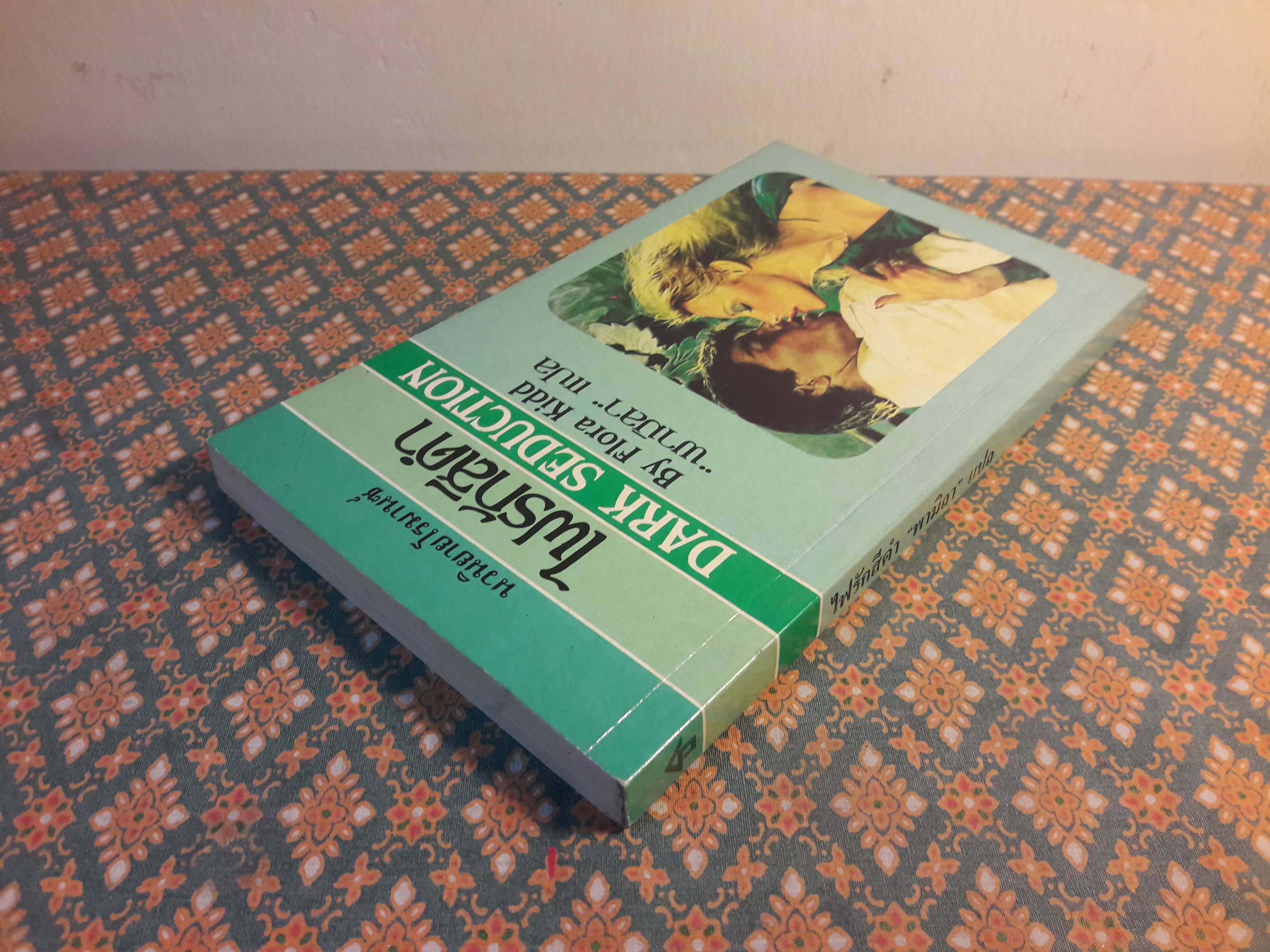 ไฟรักสีดำ DARK SEDUCTION