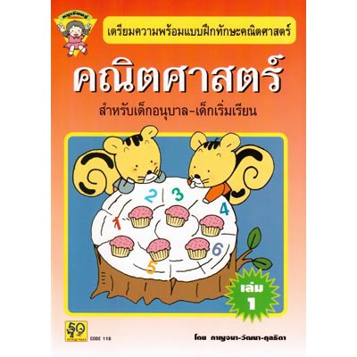Aksara for kids ทักษะคณิตศาสตร์ เล่ม 1 (หนูเรียนรู้)