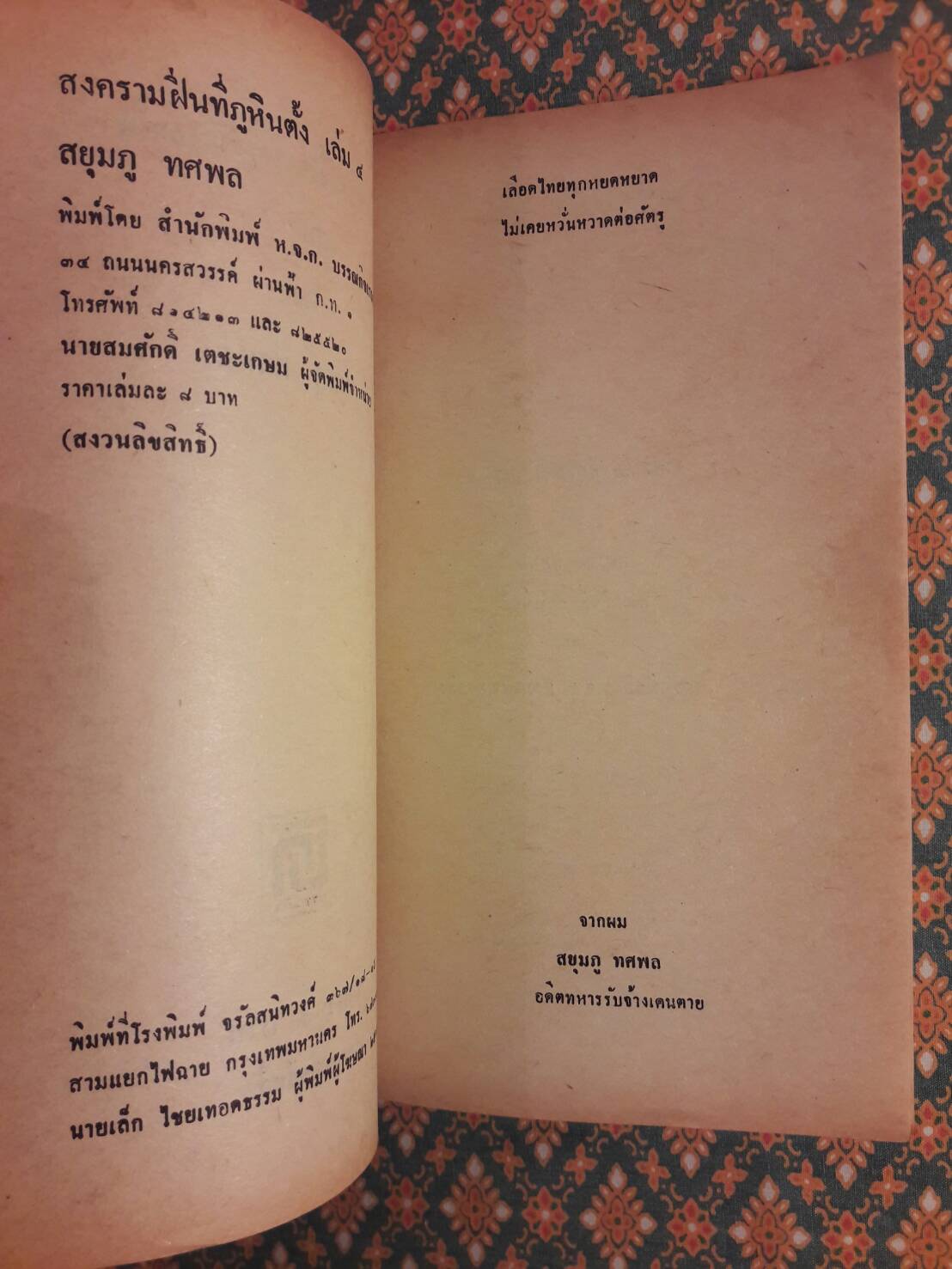 สงครามฝิ่นที่ภูหินตั้ง เล่ม 4