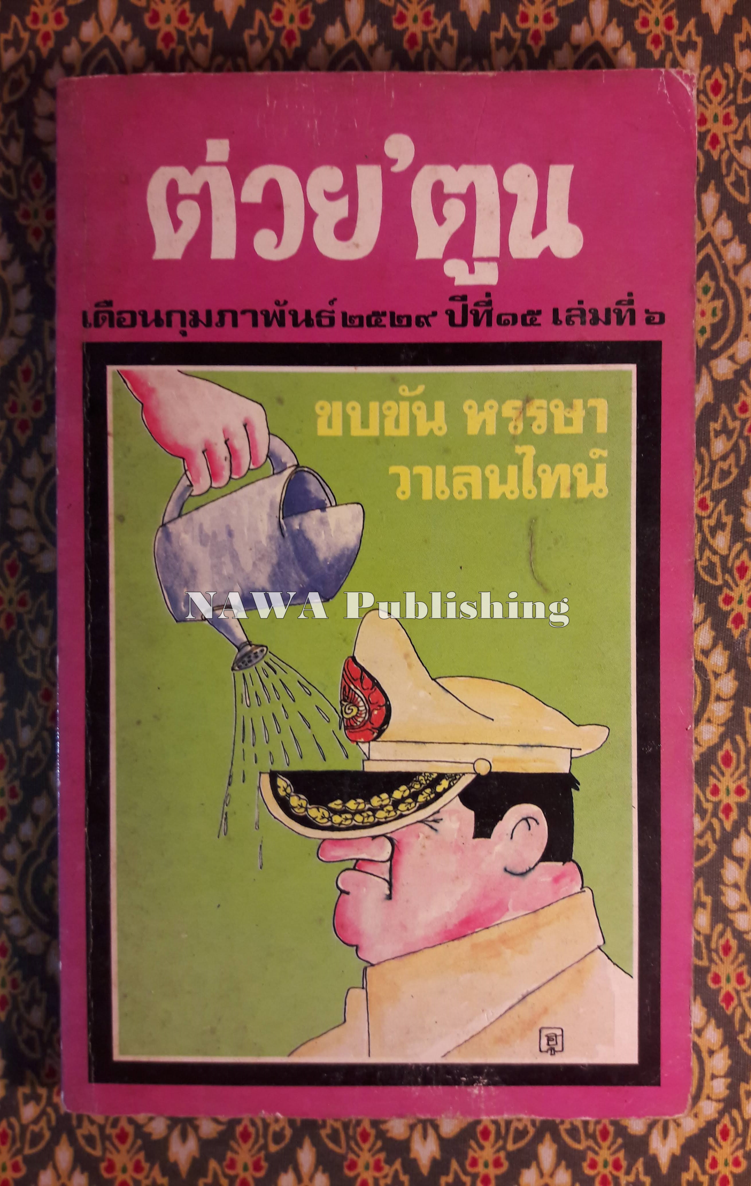 ต่วย’ตูน ปีที่ 15 ฉบับที่ 6 กุมภาพันธ์ 2529 "มีงานเขียน 'รงค์ วงษ์สวรรค์"