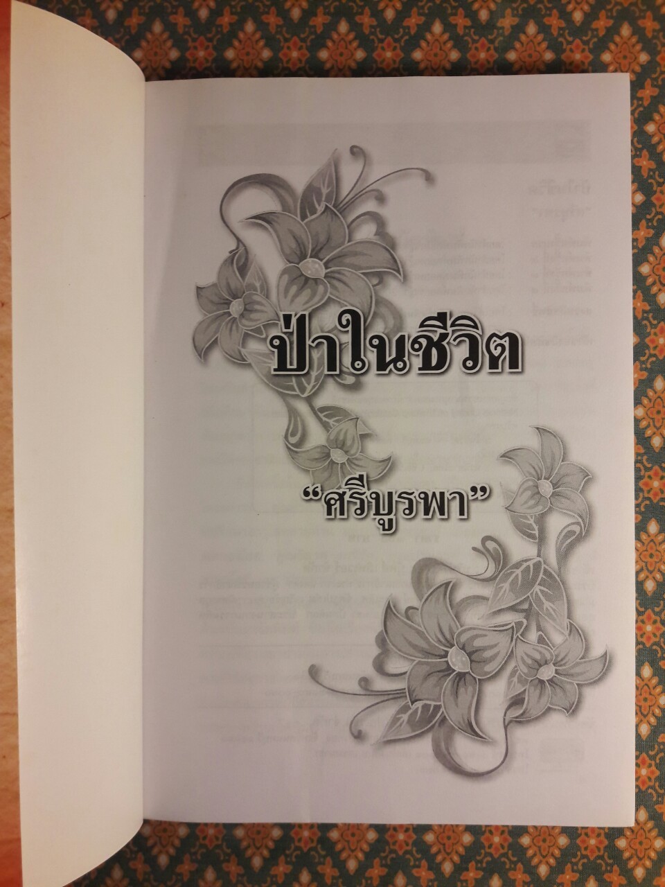 ป่าในชีวิต