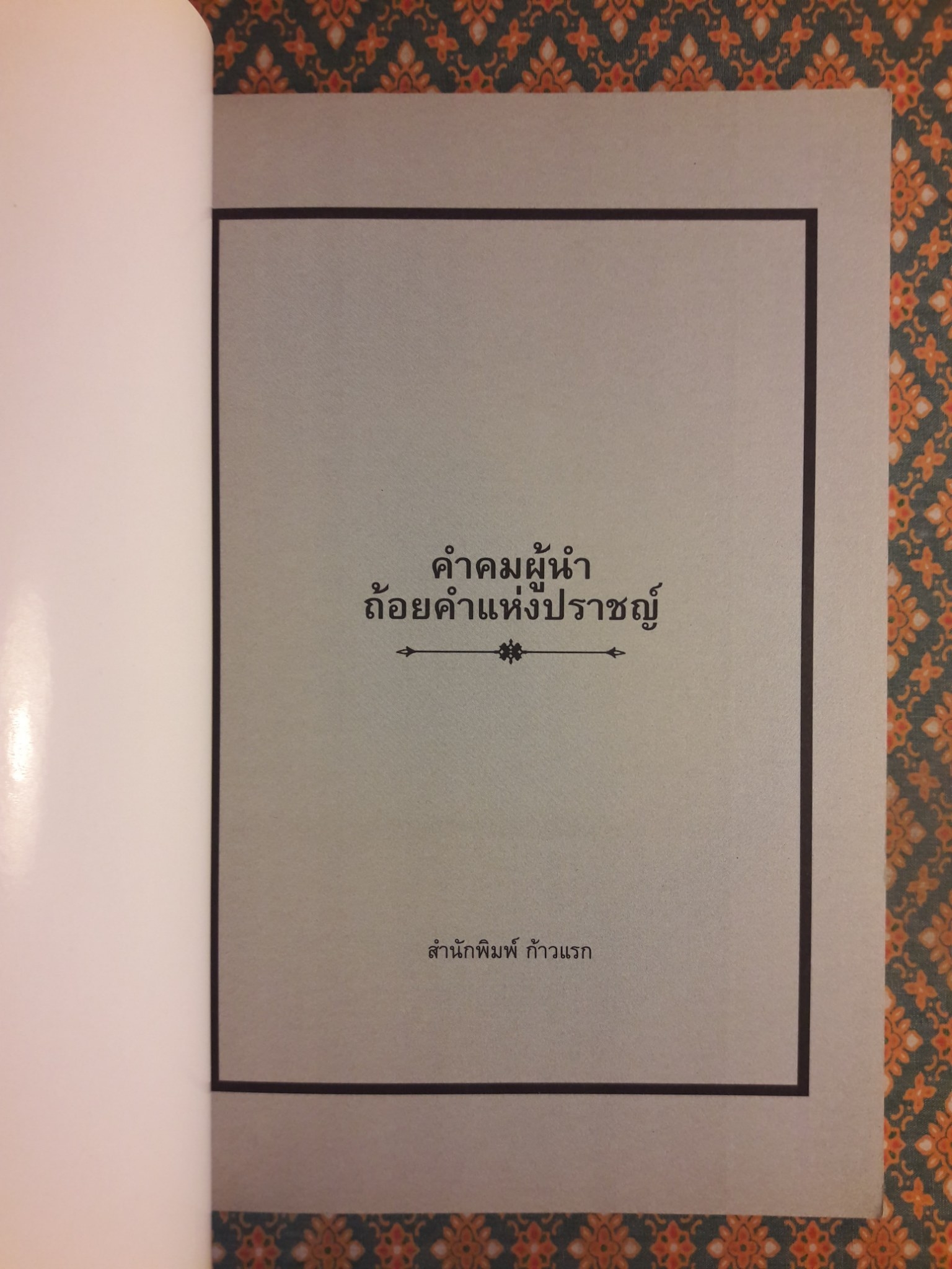 คำคมผู้นำ ถ้อยคำแห่งปราชญ์