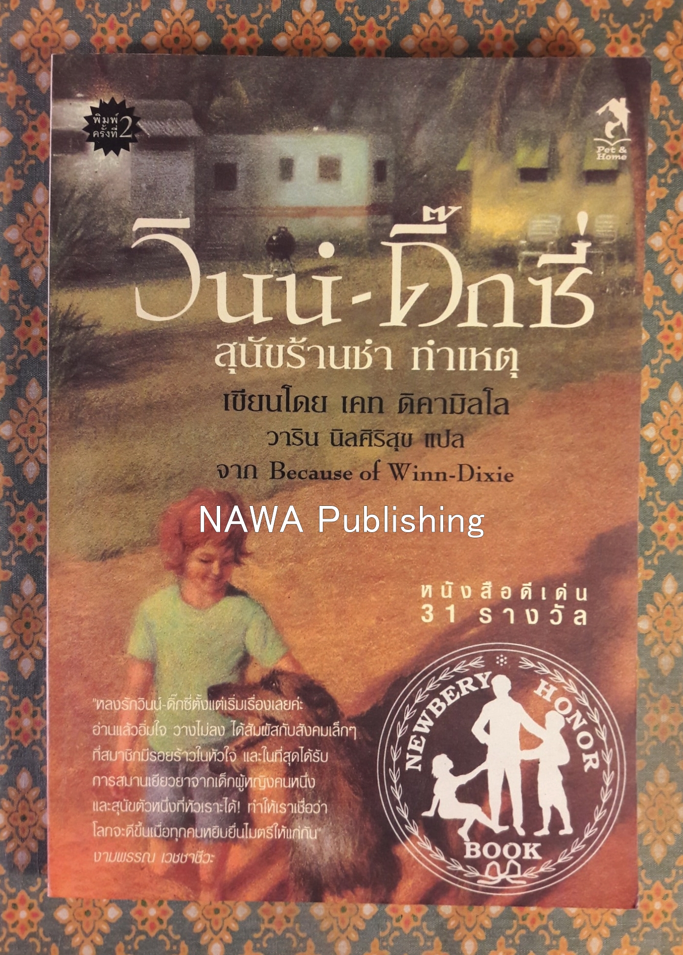วินน์ – ดิ๊กซี่ สุนัขร้านชำทำเหตุ Because of Winn-Dixie