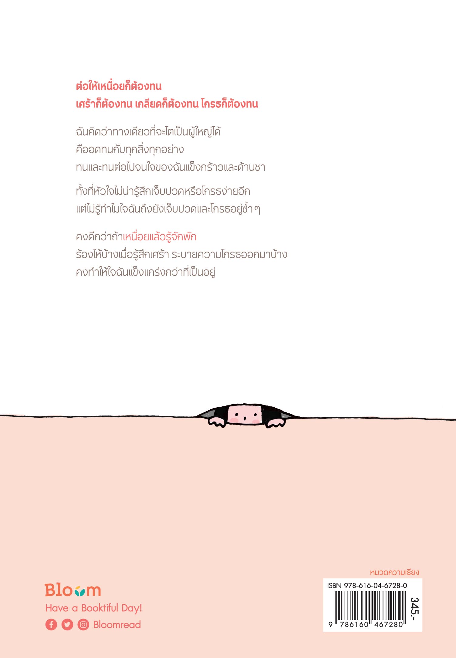 NANMEEBOOKS หนังสือ พักให้ไหว ค่อยไปต่อ : Bloom ฮีลใจ ความเรียง