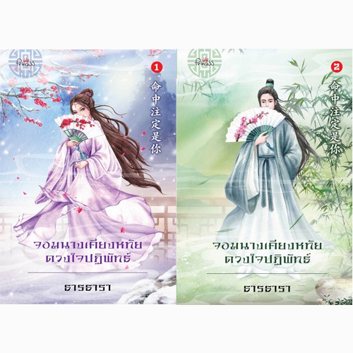 สถาพรบุ๊คส์ หนังสือ นิยาย นิยายจีน จอมนางเคียงหทัย ดวงใจปฏิพัทธ์ (เล่ม 1-2) โดย ธารธารา