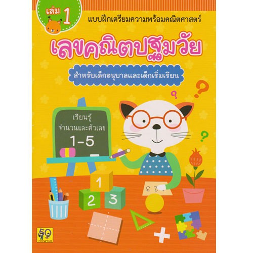 แบบฝึกหัด คณิตศาสตร์ปฐมวัย เล่ม 1