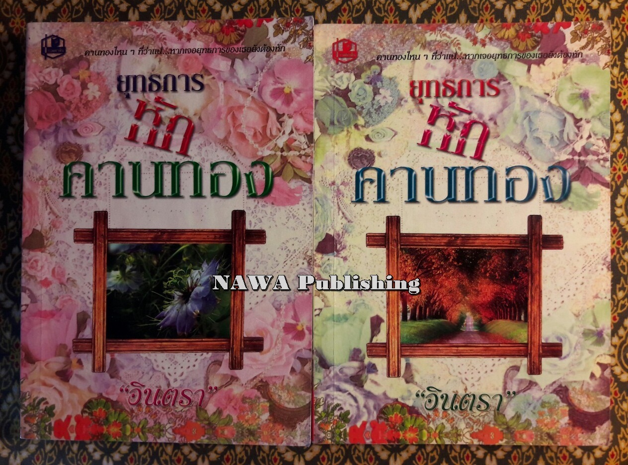 ยุทธการหักคานทอง (2 เล่มจบ)