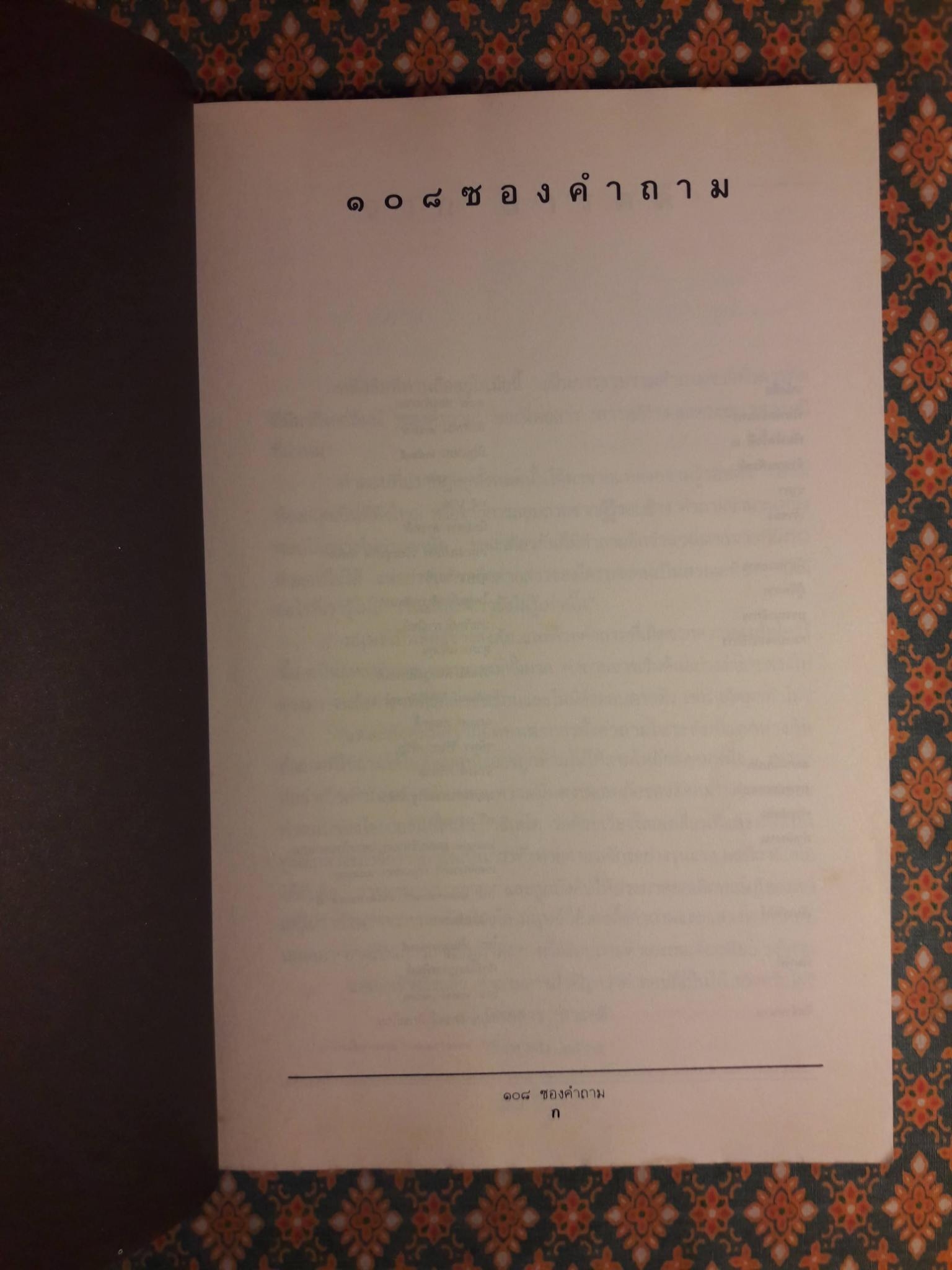 108 ซองคำถาม เล่ม 1