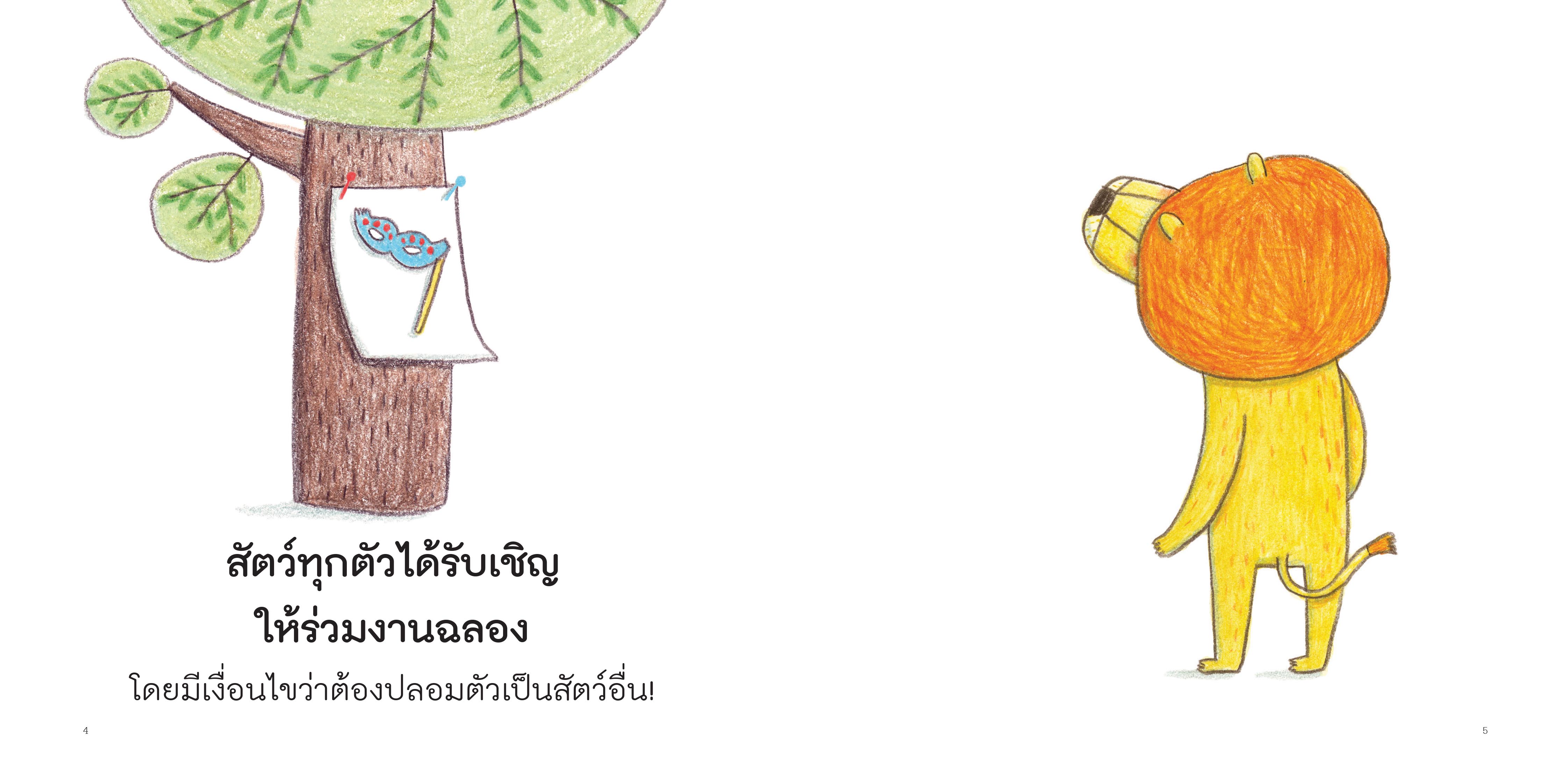 NANMEEBOOKS หนังสือ งานฉลองของสัตว์น้อยใหญ่ (ปกแข็ง ปกใหม่ 2025) Marianne Dubuc นิทาน