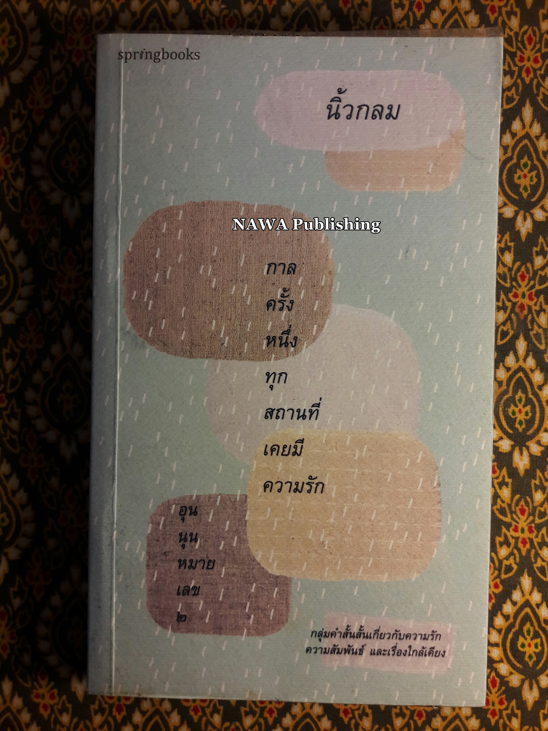 กาลครั้งหนึ่งทุกสถานที่เคยมีความรัก