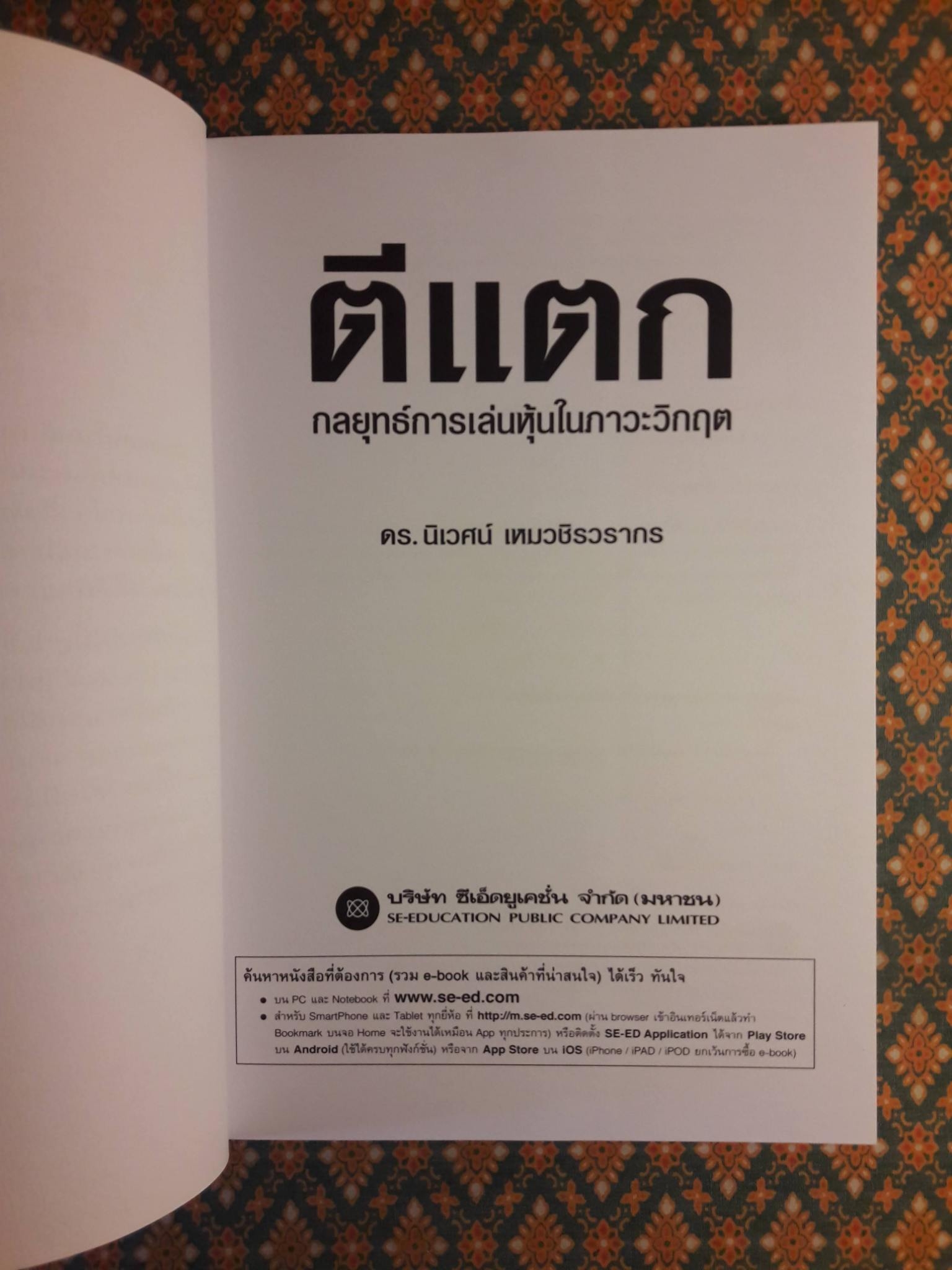 ตีแตก กลยุทธ์การเล่นหุ้นในภาวะวิกฤต