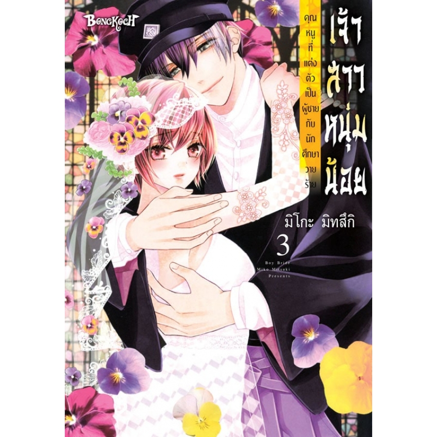 หนังสือการ์ตูนเรื่อง เจ้าสาวหนุ่มน้อย [คุณหนูที่แต่งตัวเป็นผู้ชายกับนักศึกษาวายร้าย] เล่ม 3