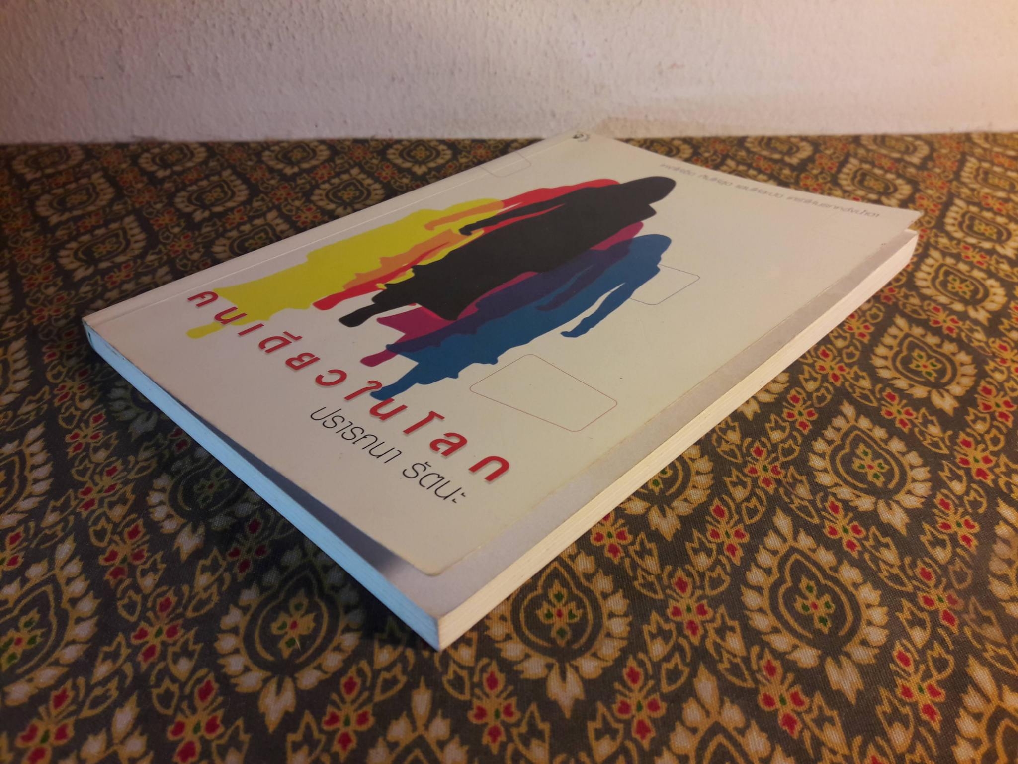 คนเดียวในโลก