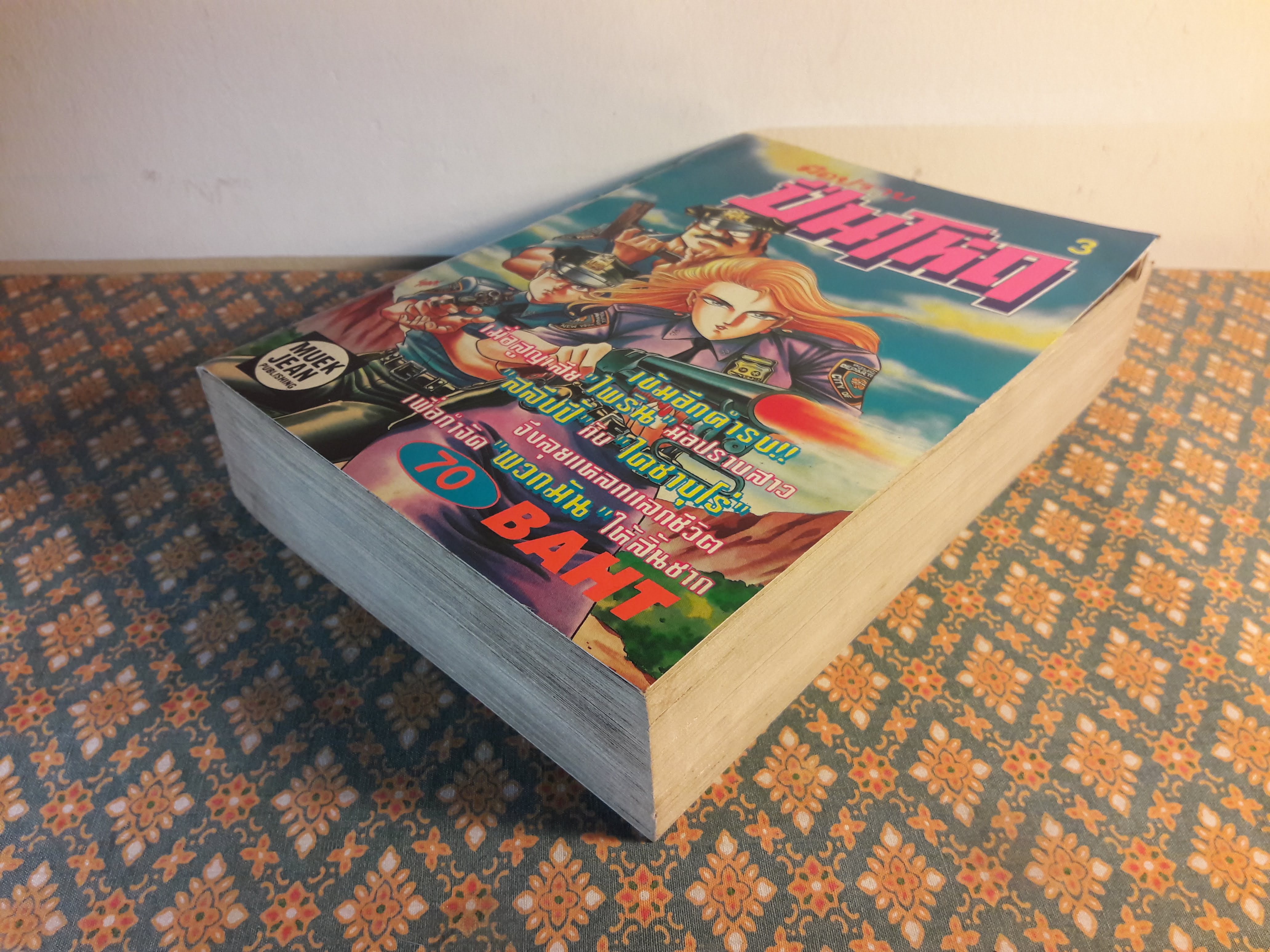 มือปราบปืนโหด เล่ม 3