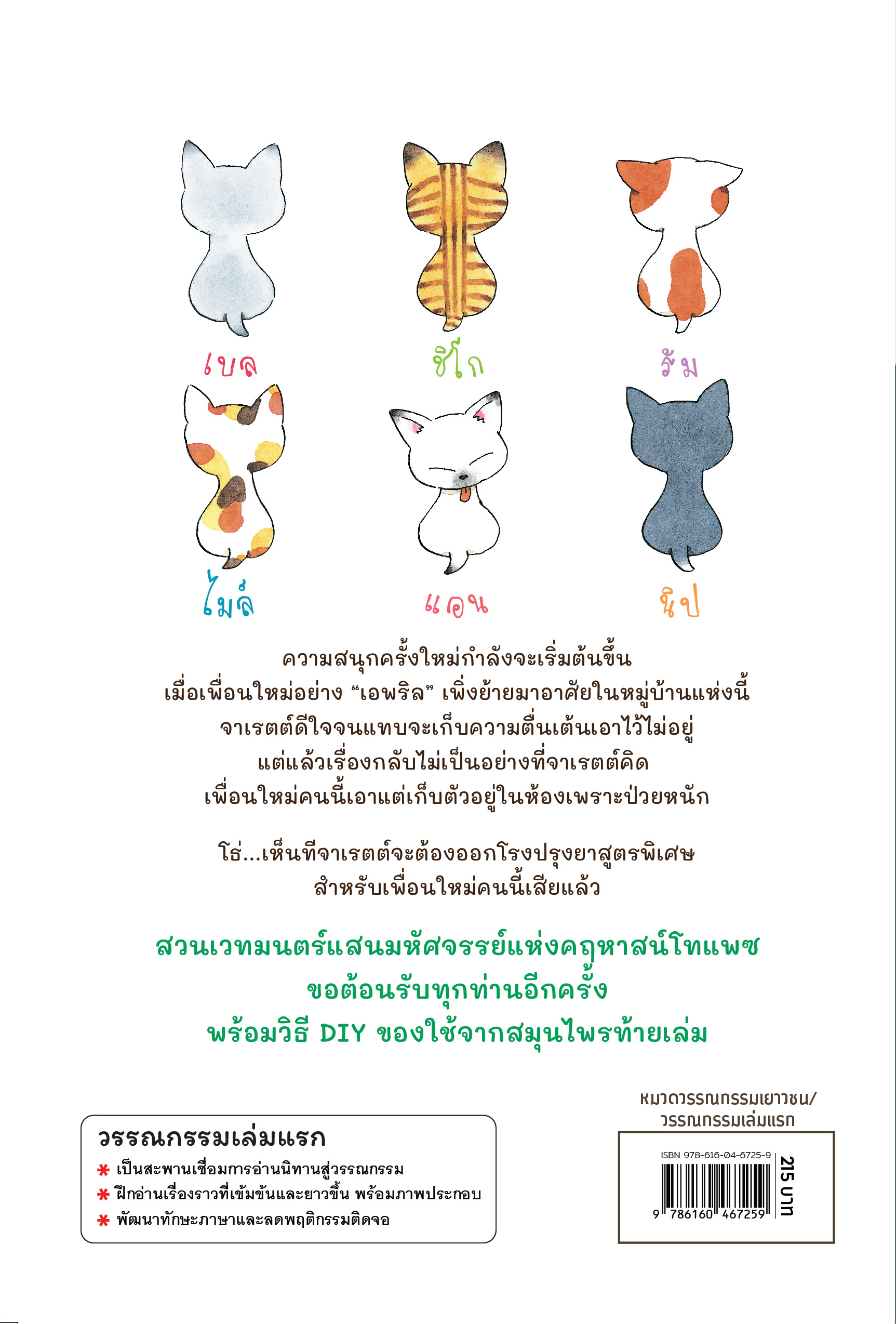 NANMEEBOOKS หนังสือ มหัศจรรย์สวนเวทมนตร์ เล่ม 3 ตอน เปปเปอร์มินต์มหัศจรรย์ : วรรณกรรม เด็ก ชุด วรรณกรรมเล่มแรก