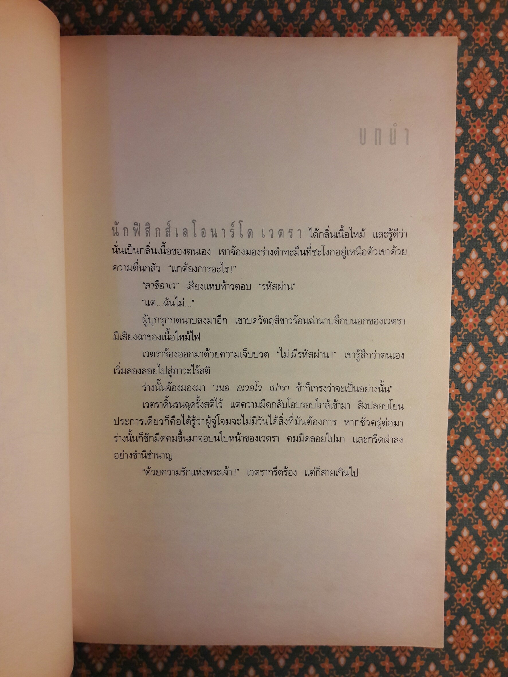 เทวากับซาตาน (Angels & Demons)