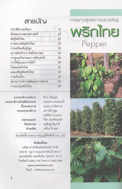 การเพาะปลูกและขยายพันธุ์พริกไทย