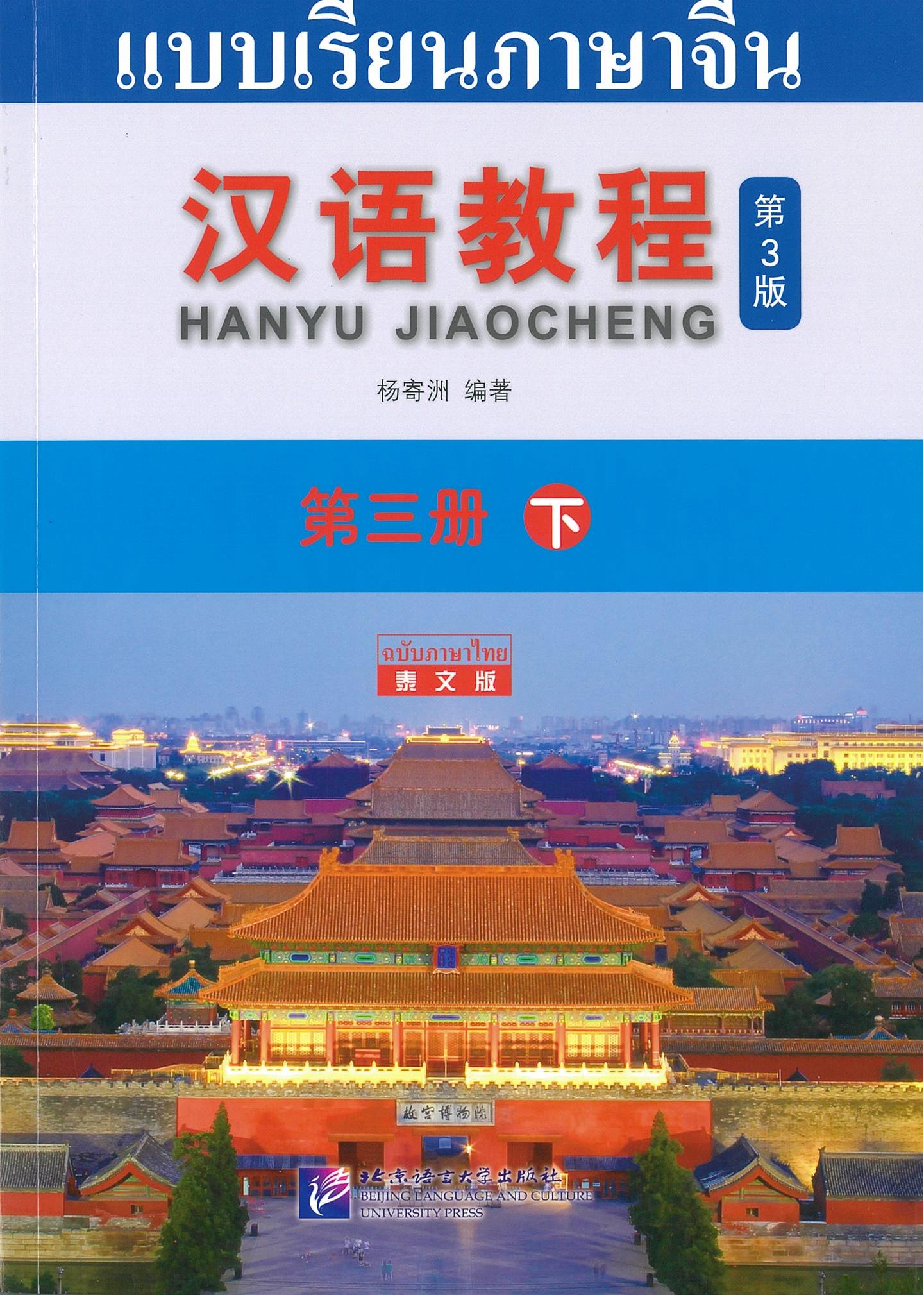 แบบเรียนภาษาจีน Hanyu Jiaocheng 3B (ฉบับจีน-ไทย) 汉语教程 3（下）汉语-泰语
