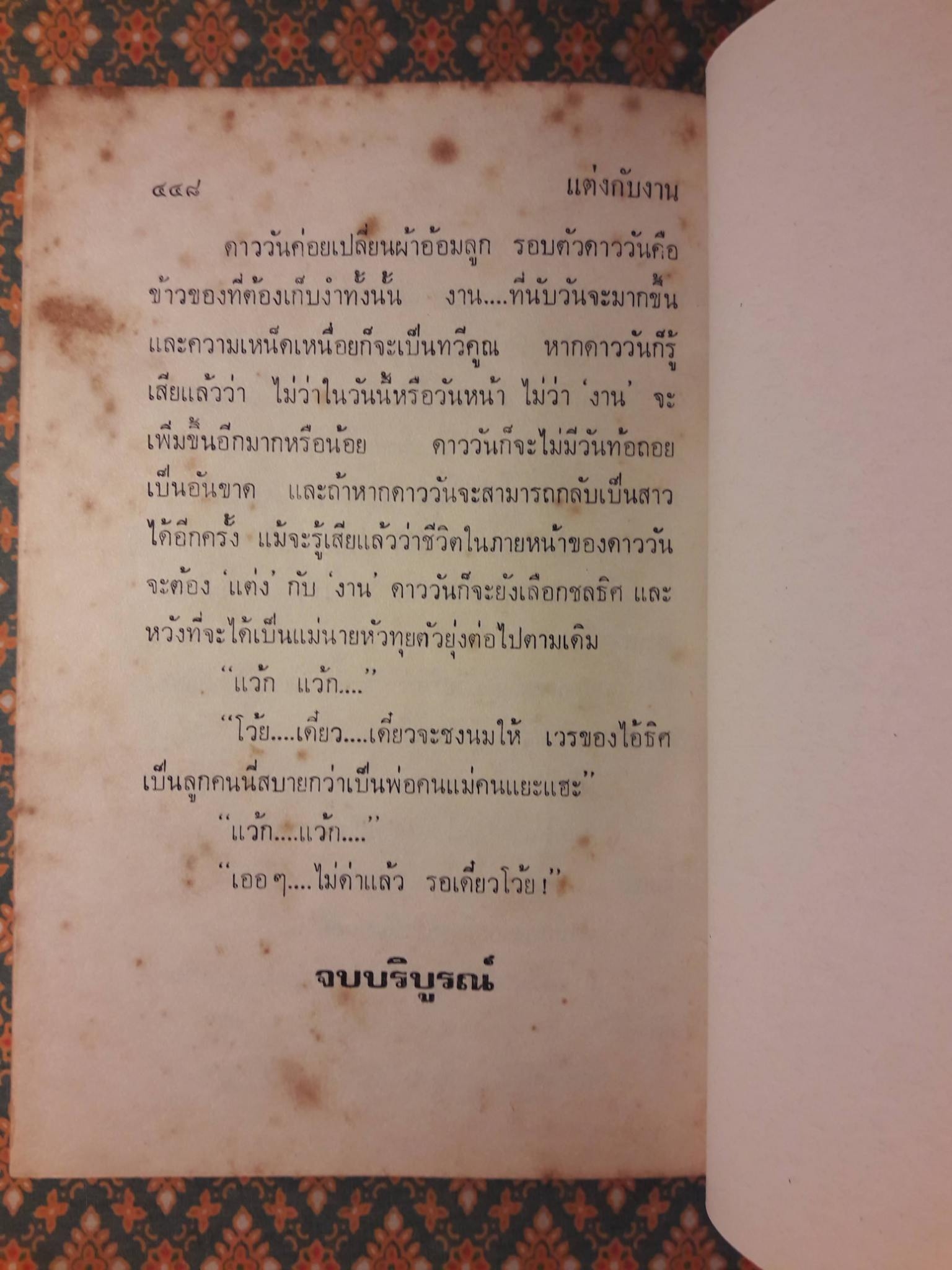 แต่งกับงาน