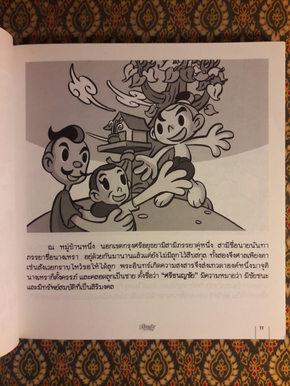 ศรีธนญชัย แสนกลคนเจ้าเล่ห์ ฉบับการ์ตูน