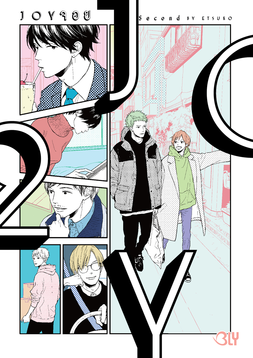 หนังสือการ์ตูนเรื่อง JOY จอย เล่ม 2 (จบ)