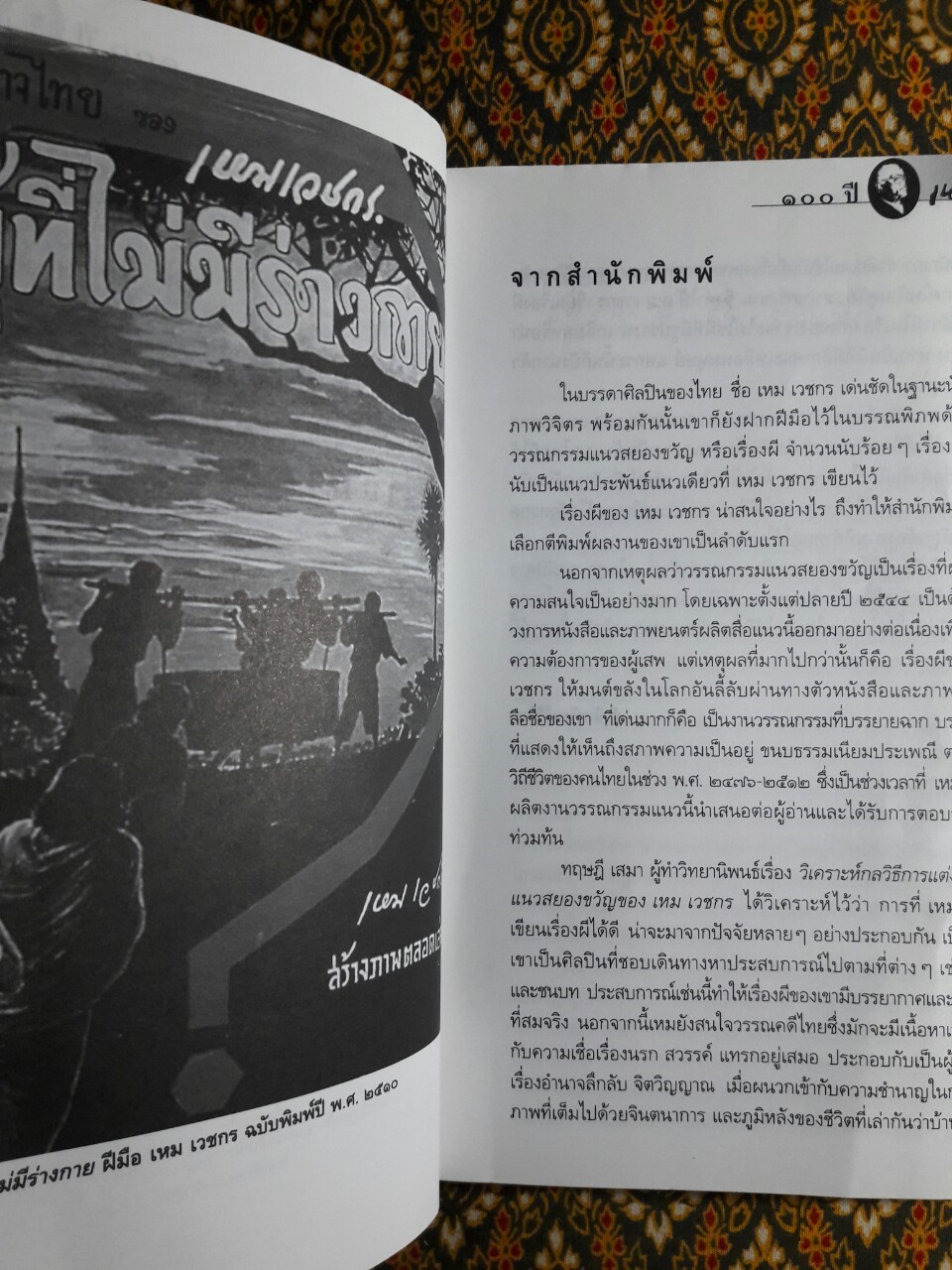 หนังสือชุดภูตผีปีศาจไทย : ผู้ที่ไม่มีร่างกาย