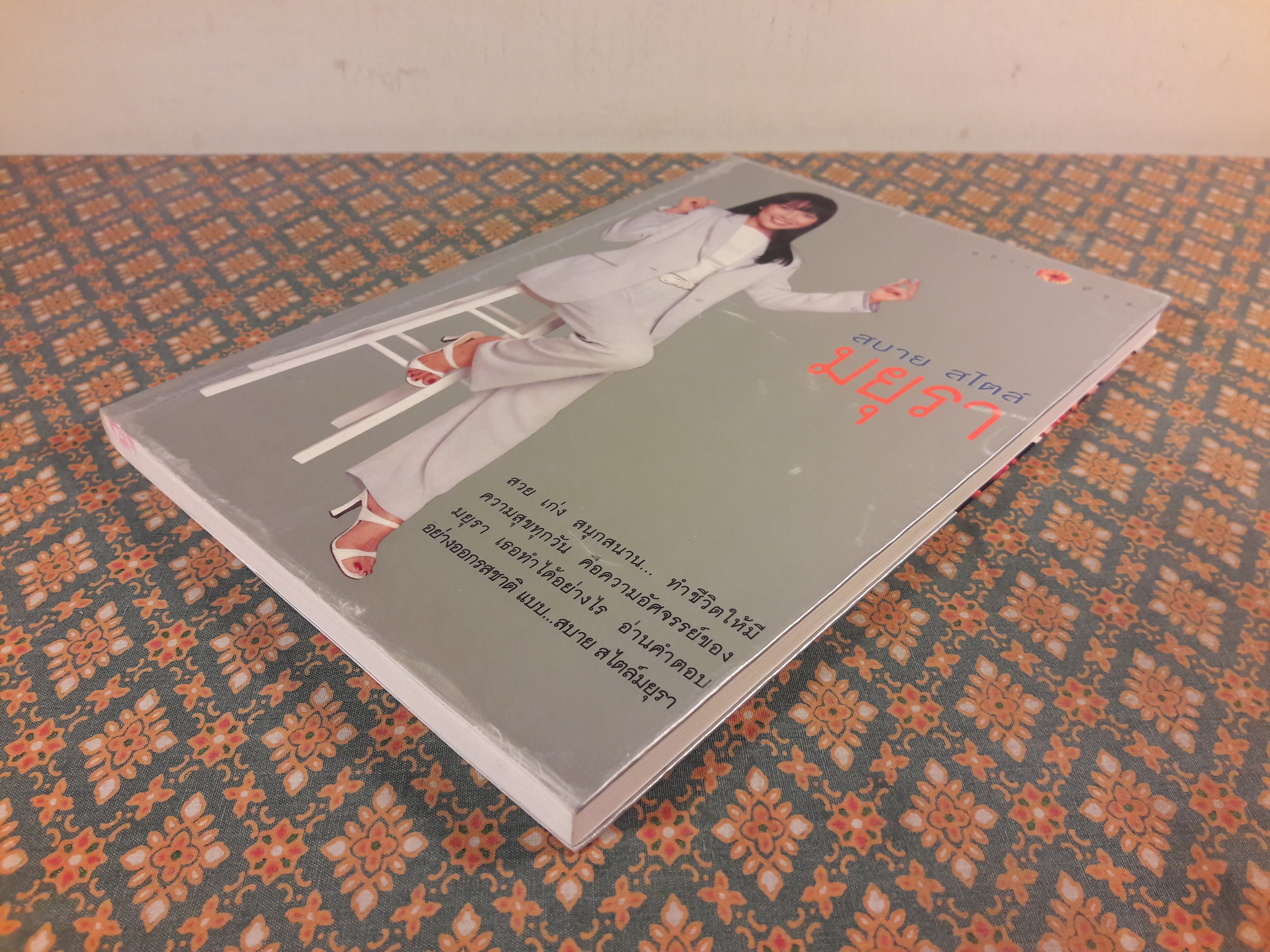 สบาย สไตล์มยุรา