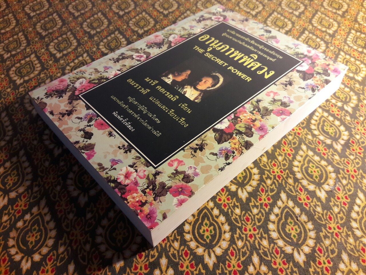 อานุภาพพิศวง The Secret Power