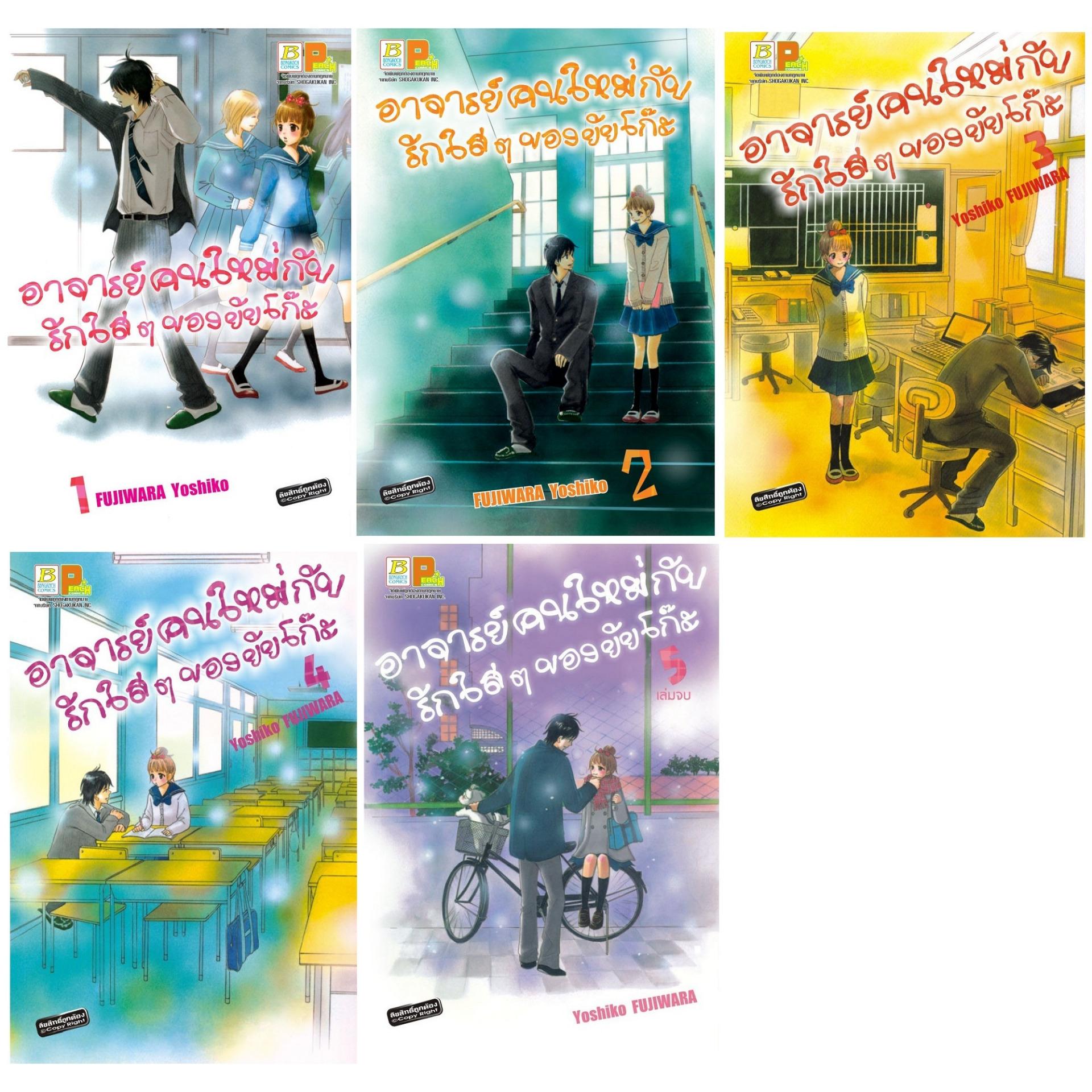 ชือหนังสือการ์ตูนญี่ปุ่น เรื่อง อาจารย์คนใหม่กับรักใสๆ ของยัยโก๊ะ เล่ม 1-5 (จบ) ประเภท การ์ตูน ญี่ปุ่น บงกช bongkoch