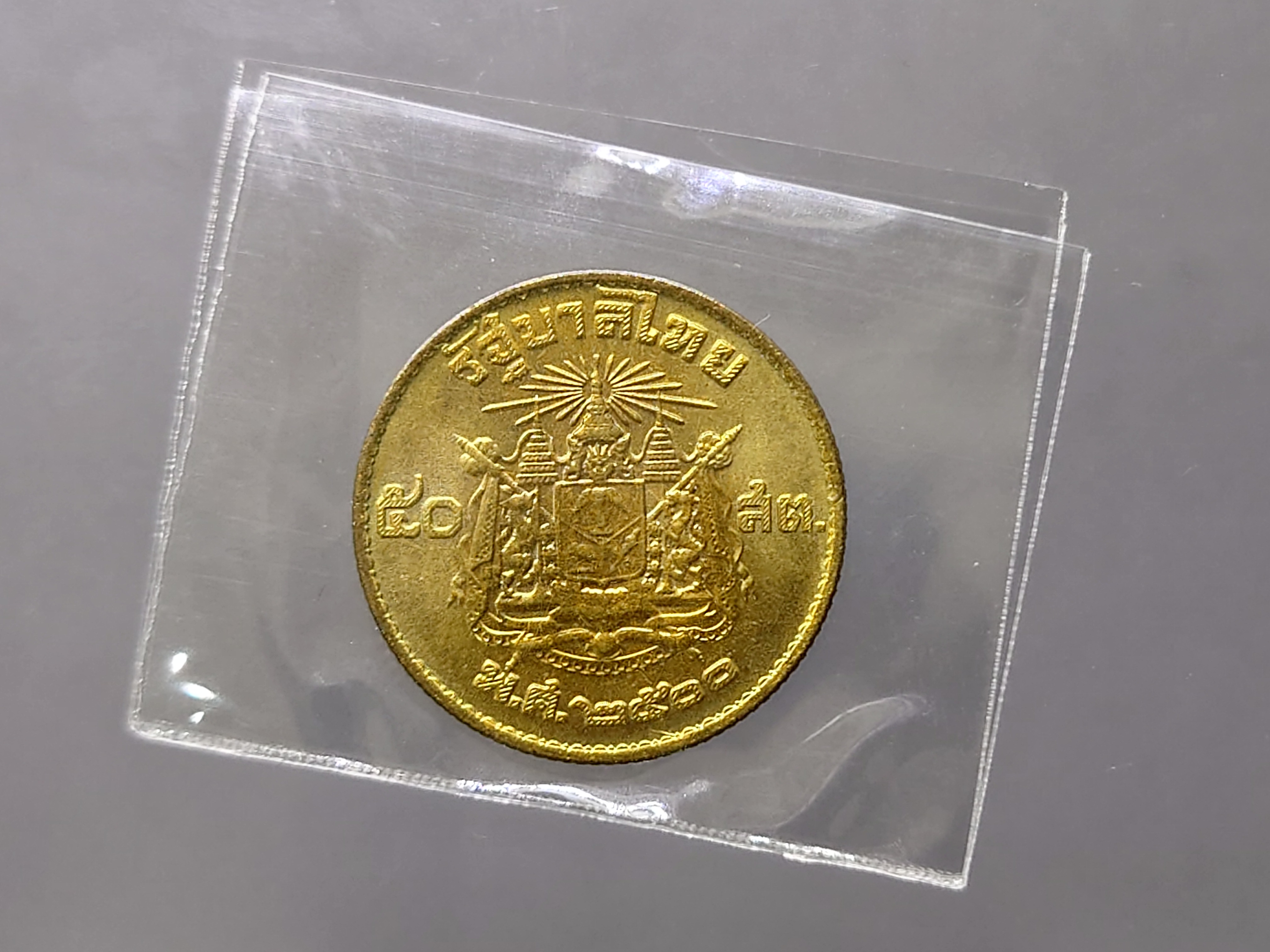 เหรียญ 50 สตางค์ ปี 2500 ไม่ผ่านใช้งาน