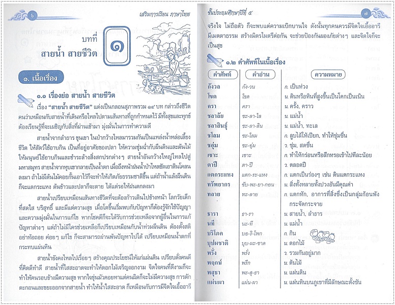 เสริมการเรียนภาษาไทย (ภาษาพาที) ป.๕