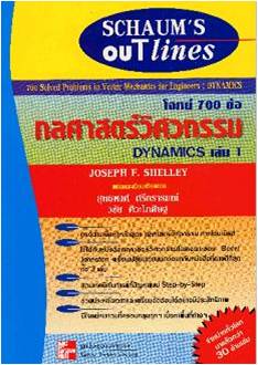 SCHAUM/ โจทย์ 700 ข้อ กลศาสตร์วิศวกรรม ภาค Dynamics เล่ม 1