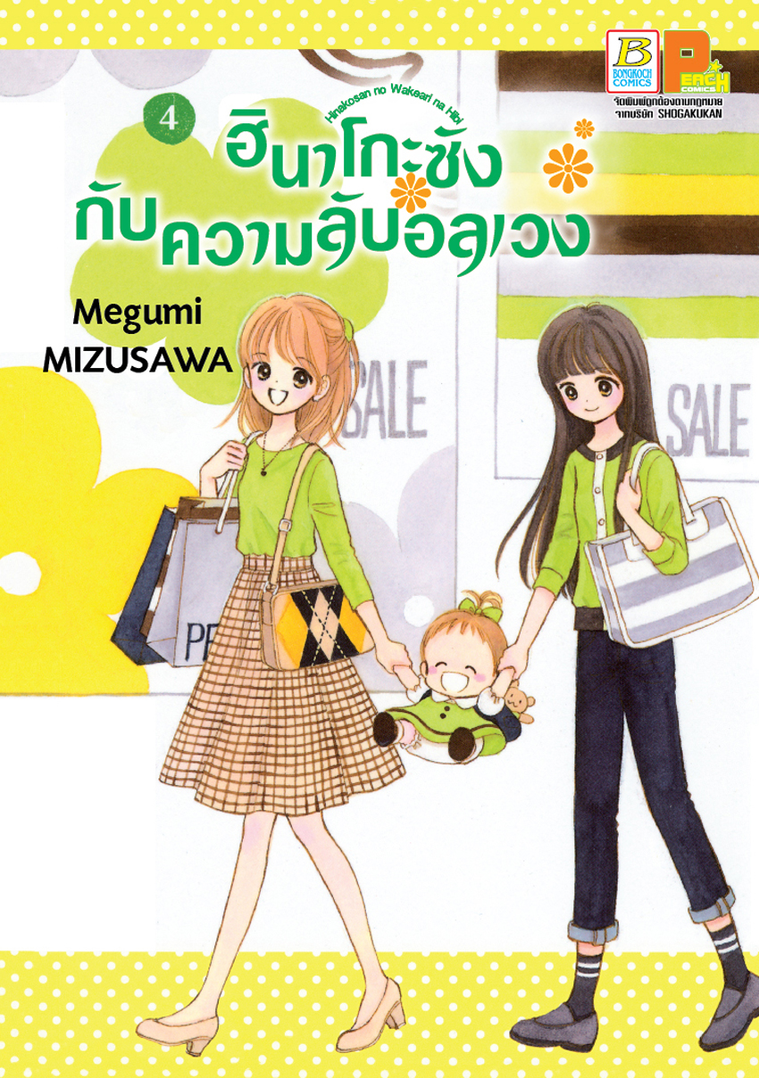 หนังสือการ์ตูนเรื่อง ฮินาโกะซังกับความลับอลเวง เล่ม 4