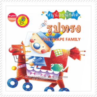 หนังสือหนูน้อยนักคิด Smart Kid : ชุดรูปทรง The Shape Family (ปกแข็ง)