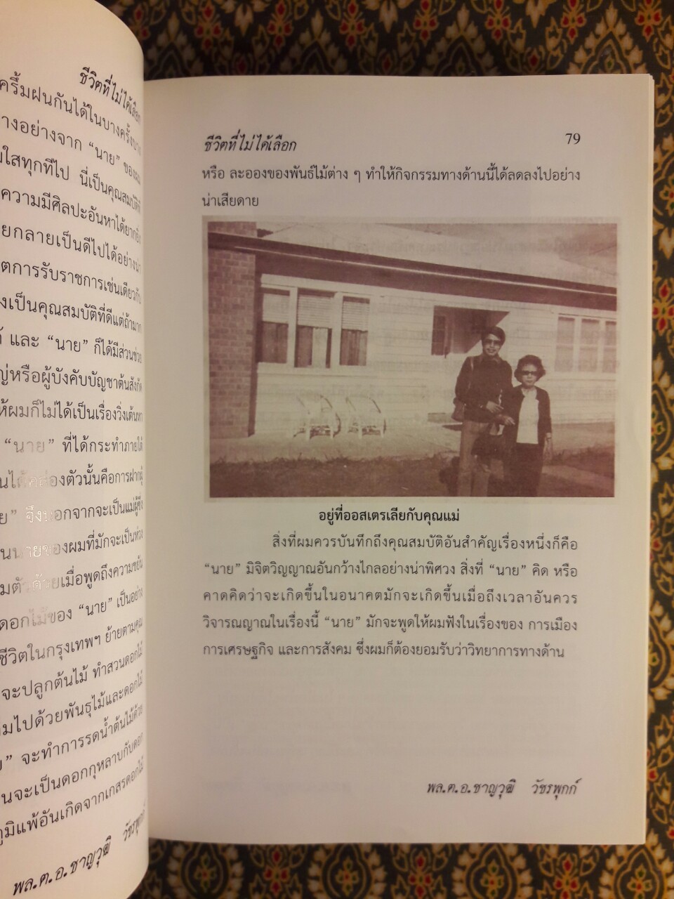 ชีวิตที่ไม่ได้เลือก