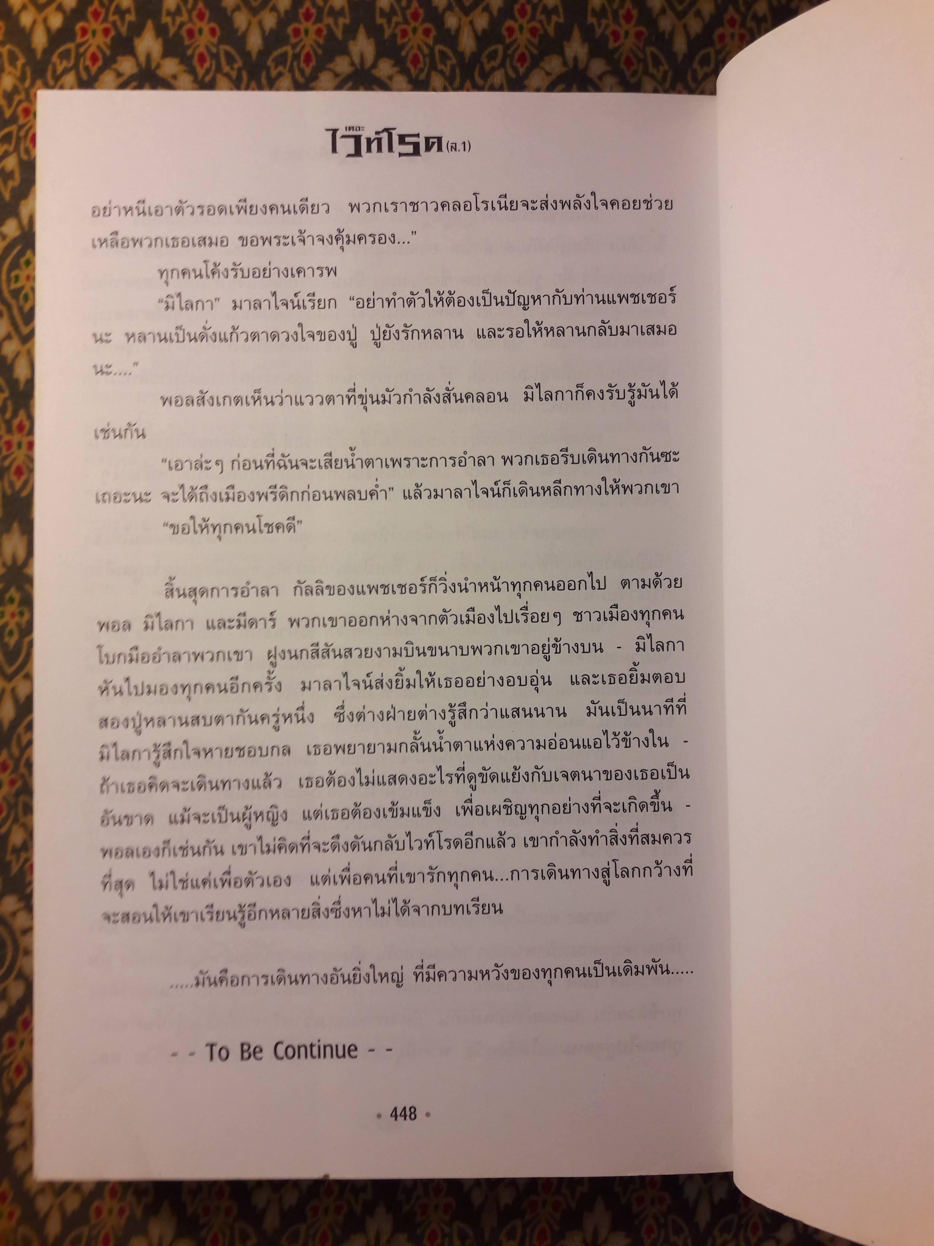 เดอะไวท์โรด (ภาค 1 เล่ม 1)