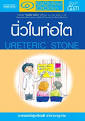 นิ่วในท่อไต