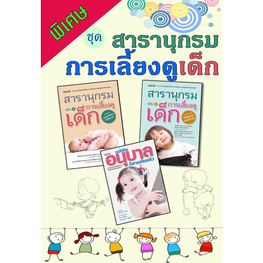 ชุด สารานุกรมการเลี้ยงดูเด็ก
