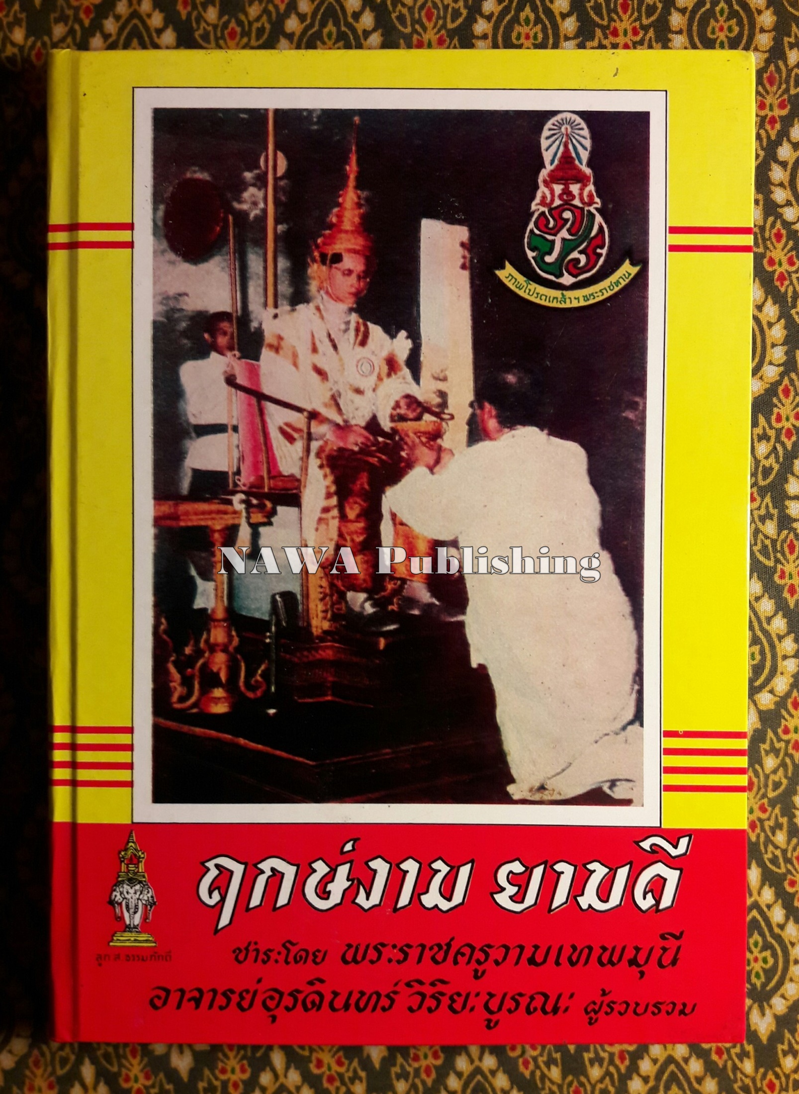 ฤกษ์งามยามดี