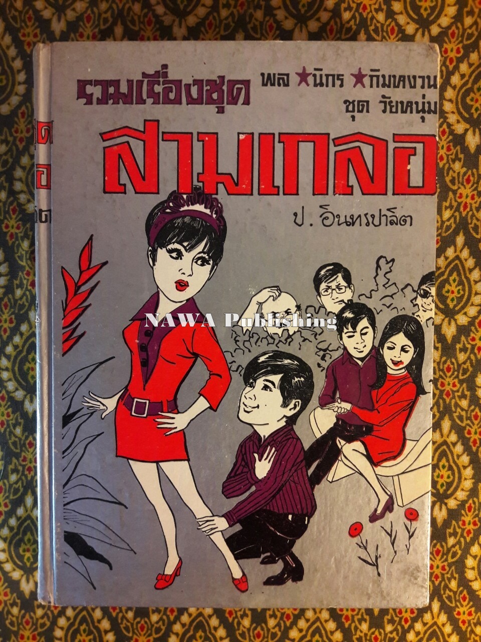 พล นิกร กิมหงวน รวมเรื่องชุด สามเกลอ (ชุดที่ 7) “หนังสือดี 100 เล่มที่คนไทยควรอ่าน”
