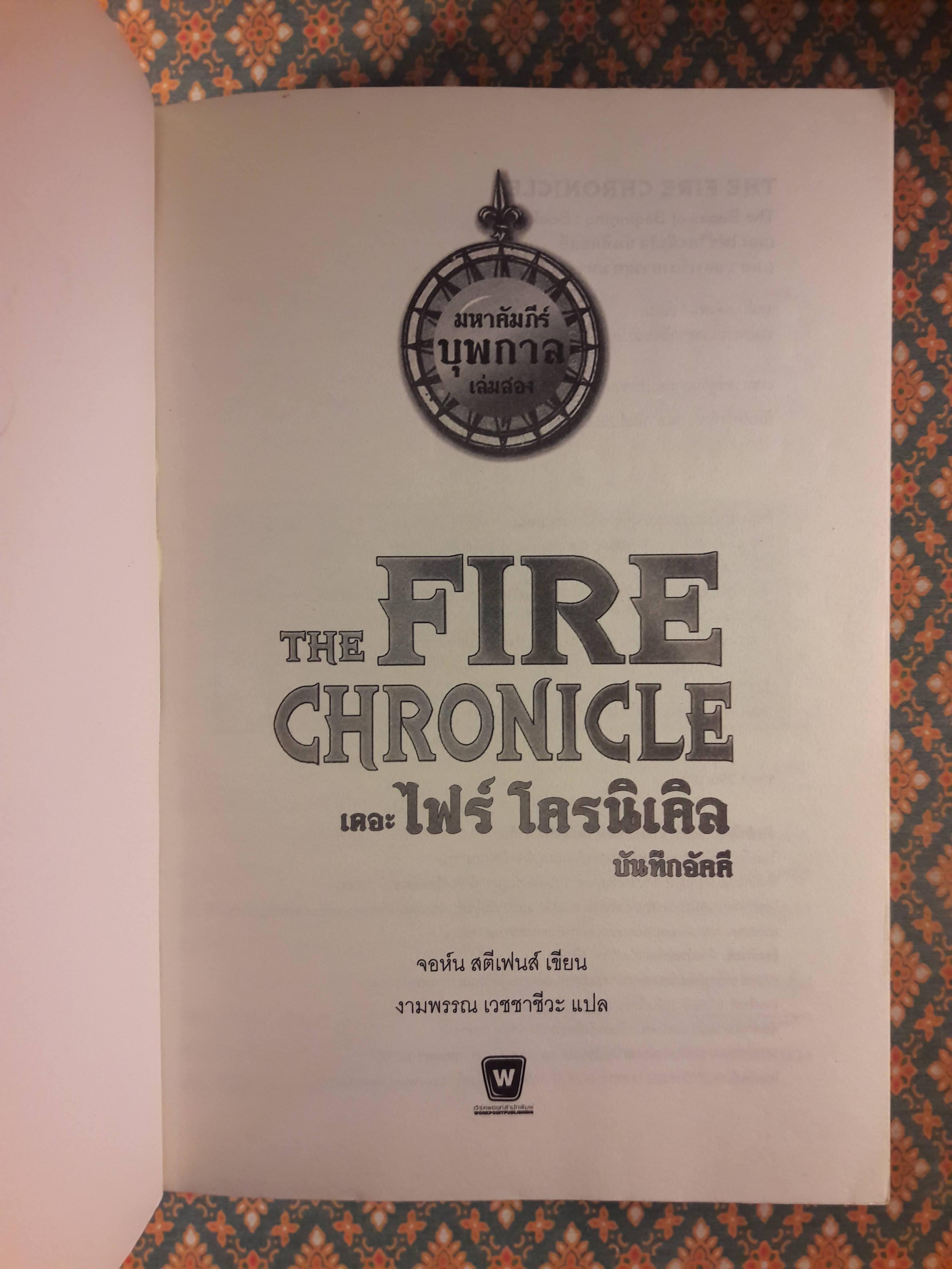 ดิ เอเมอรัลด์ แอตลาส ตอนเดอะ ไฟร์ โครนิเคิล บันทึกอัคคี THE FIRE CHRONICLE : The Books of Beginning (เล่ม 2)