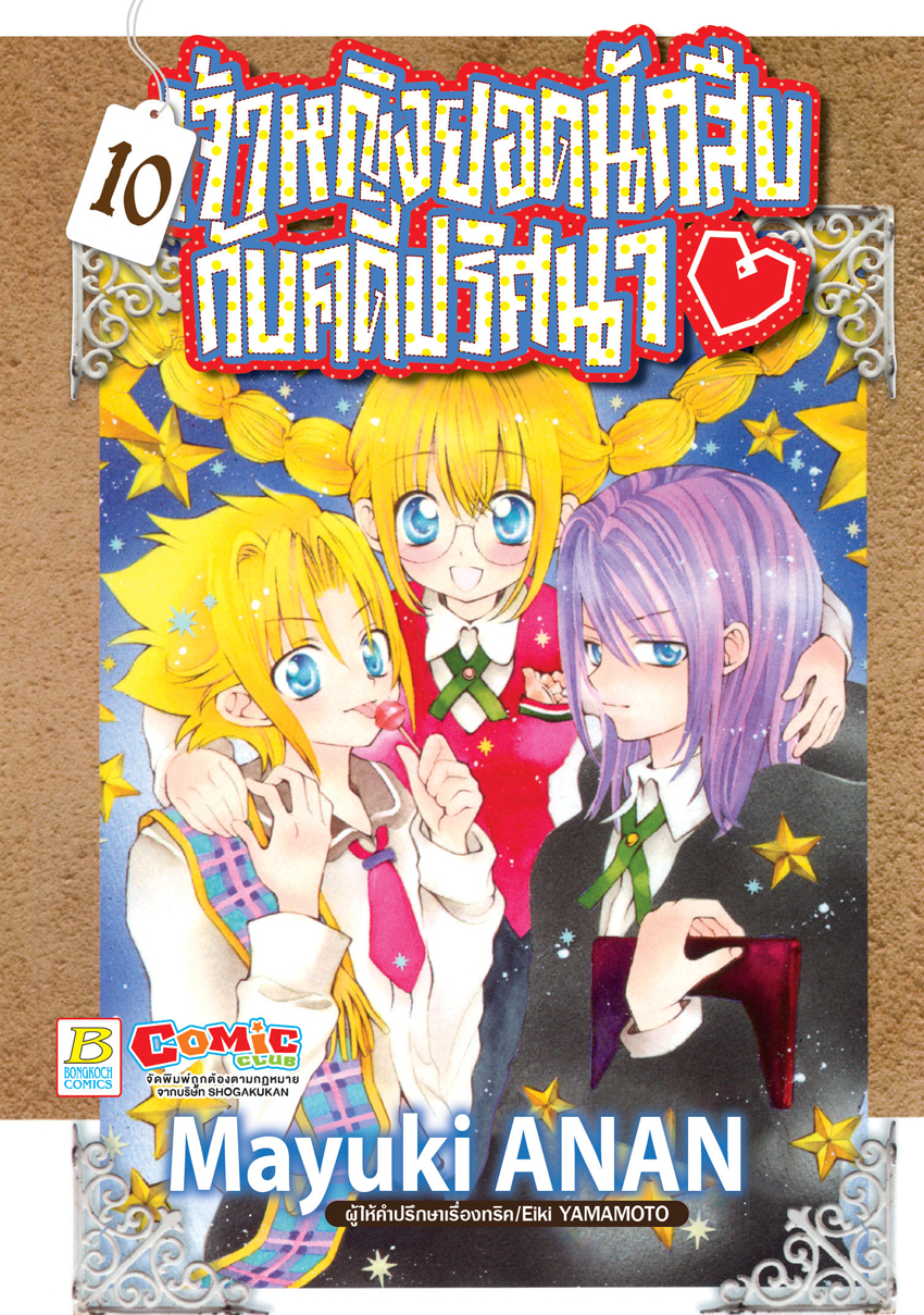 หนังสือการ์ตูนเรื่อง เจ้าหญิงยอดนักสืบกับคดีปริศนา เล่ม 10