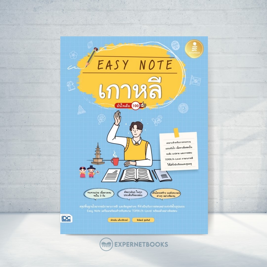 Expernet หนังสือ Easy Note เกาหลี มั่นใจเต็ม 100 #IDC