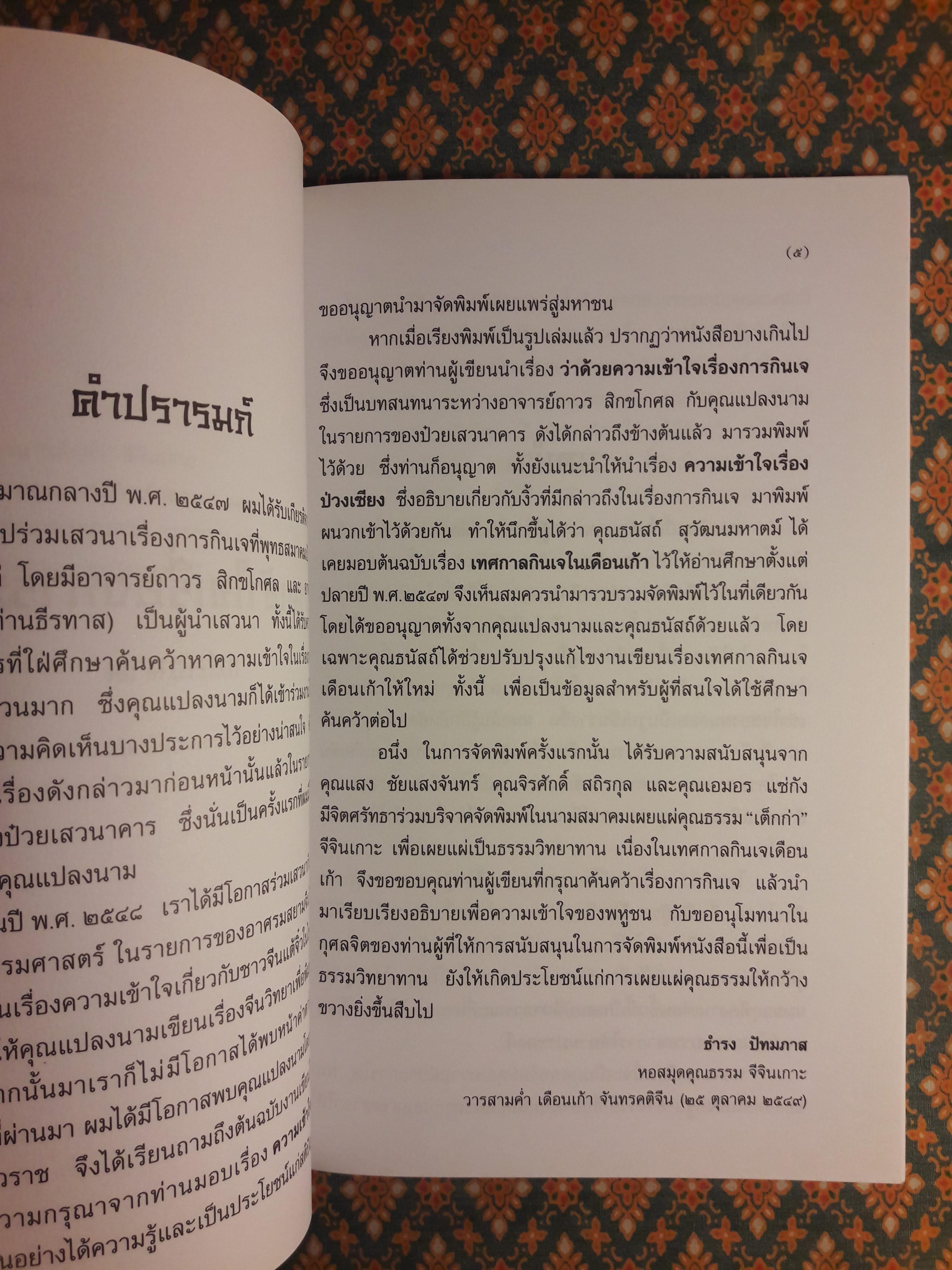ความเข้าใจเรื่องการกินเจ