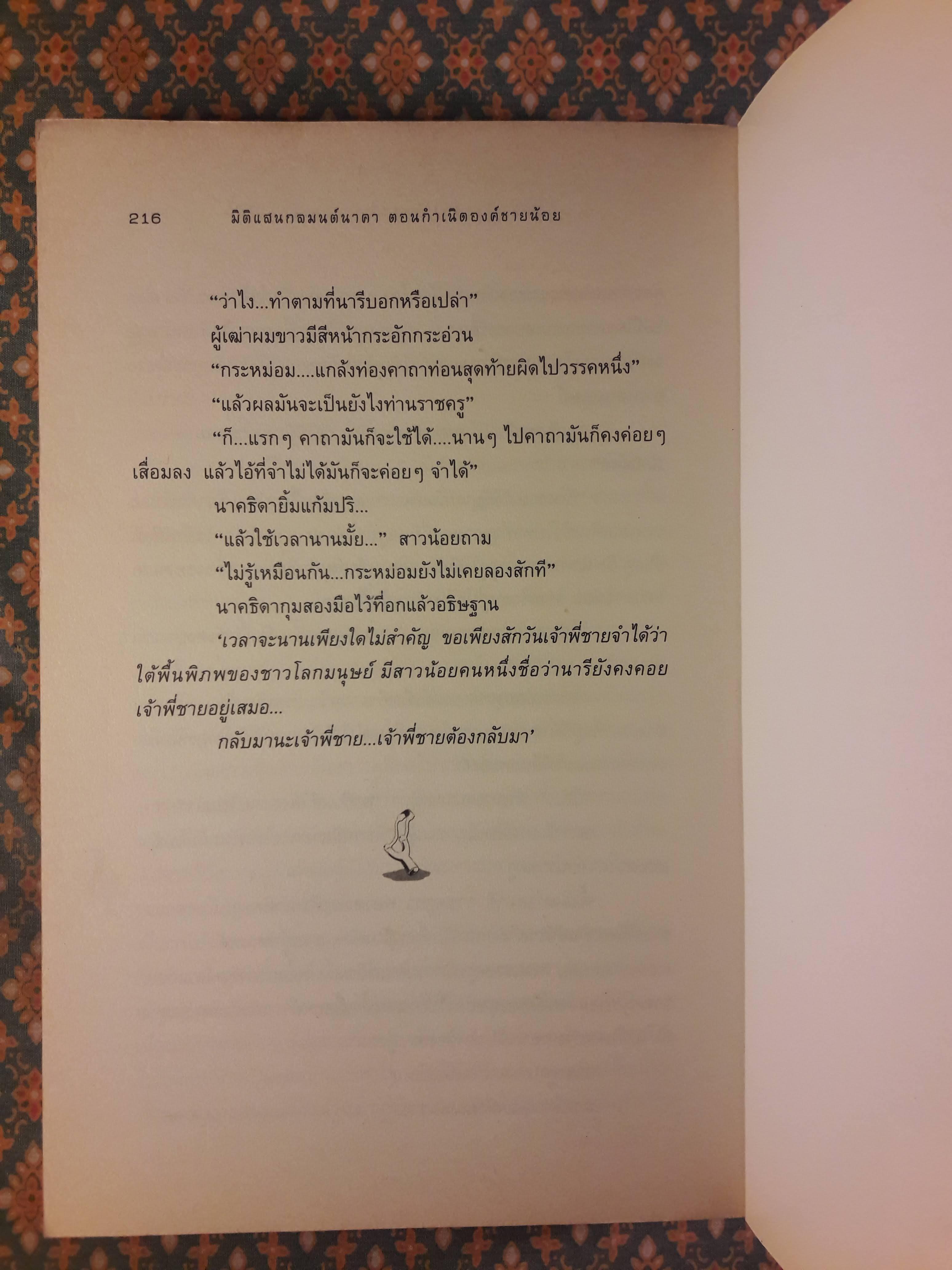 มิติแสนกลมนต์นาคา ตอน...กำเนิดองค์ชายน้อย