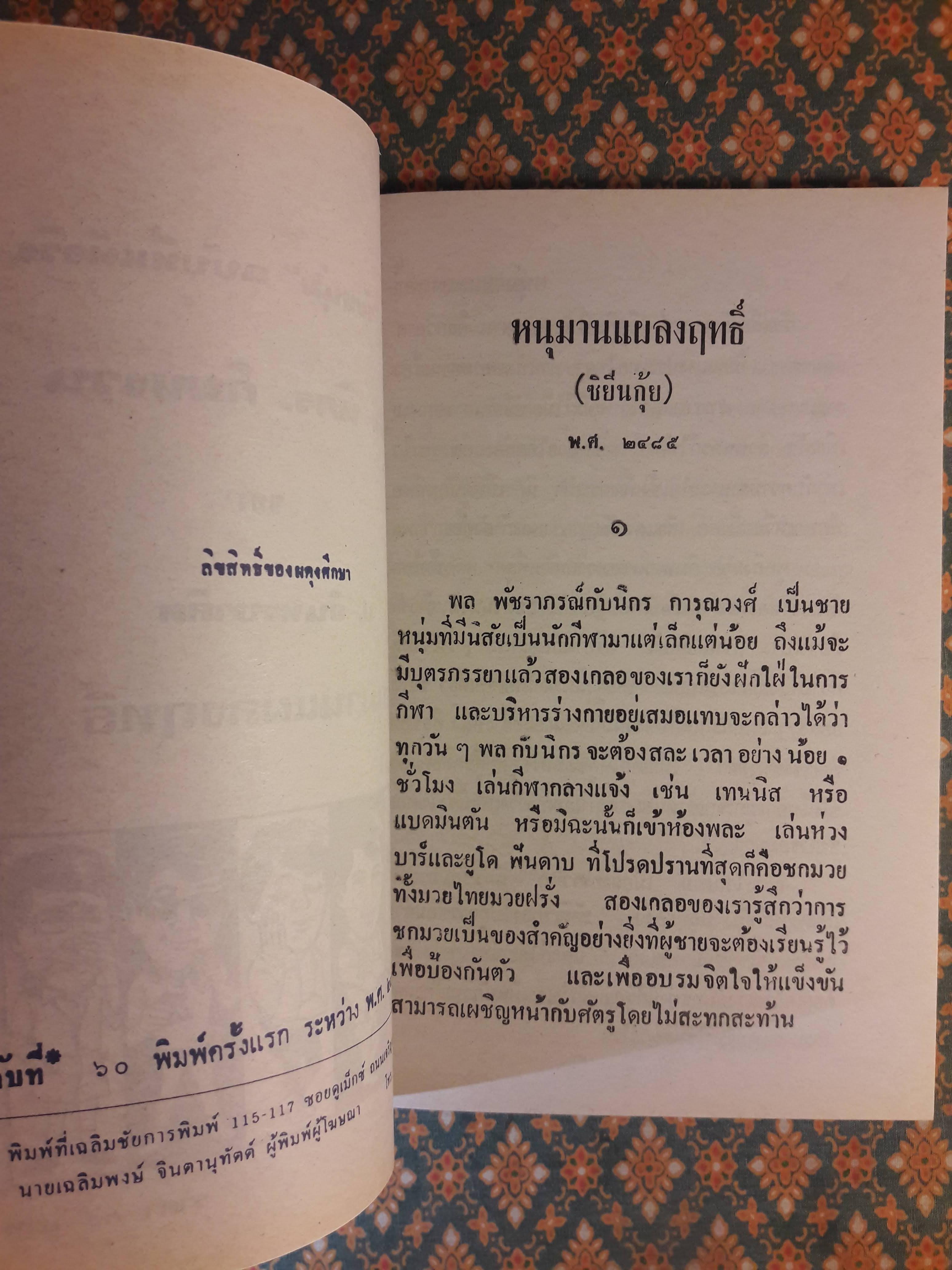 พล นิกร กิมหงวน ชุดวัยหนุ่ม ตอนหนุมานแผลงฤทธิ์ “หนังสือดี 100 เล่มที่คนไทยควรอ่าน”