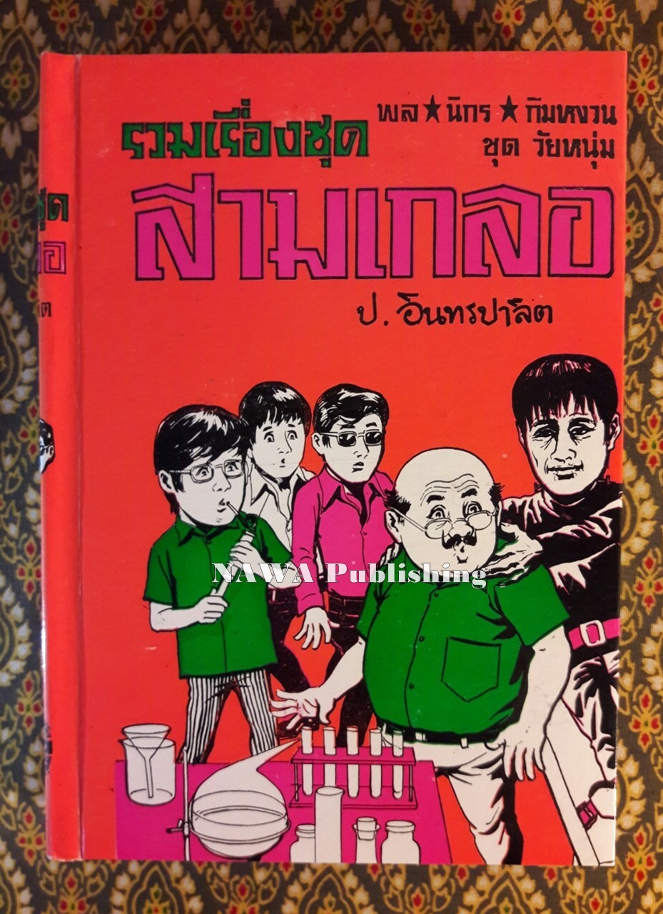 พล นิกร กิมหงวน รวมเรื่องชุด สามเกลอ (ชุดที่ 1) “หนังสือดี 100 เล่มที่คนไทยควรอ่าน”