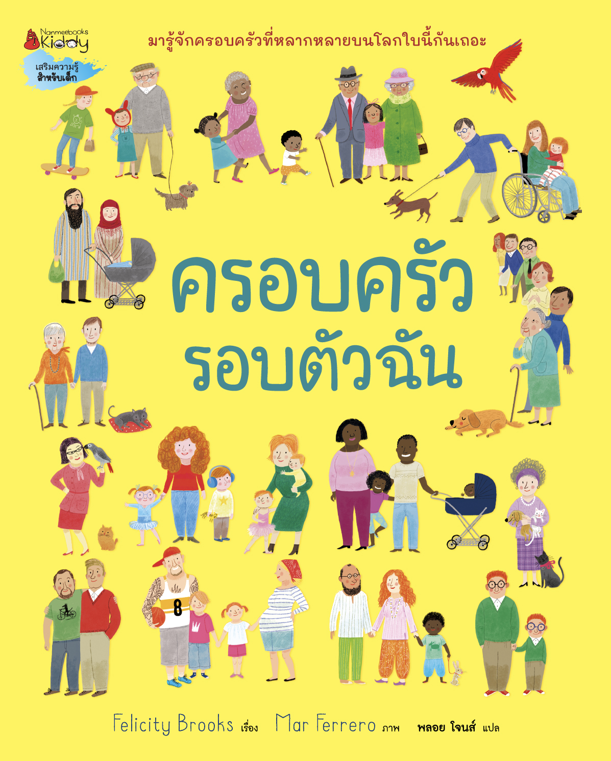 NANMEEBOOKS หนังสือ ครอบครัวรอบตัวฉัน : นิทาน เสริมความรู้สำหรับเด็ก
