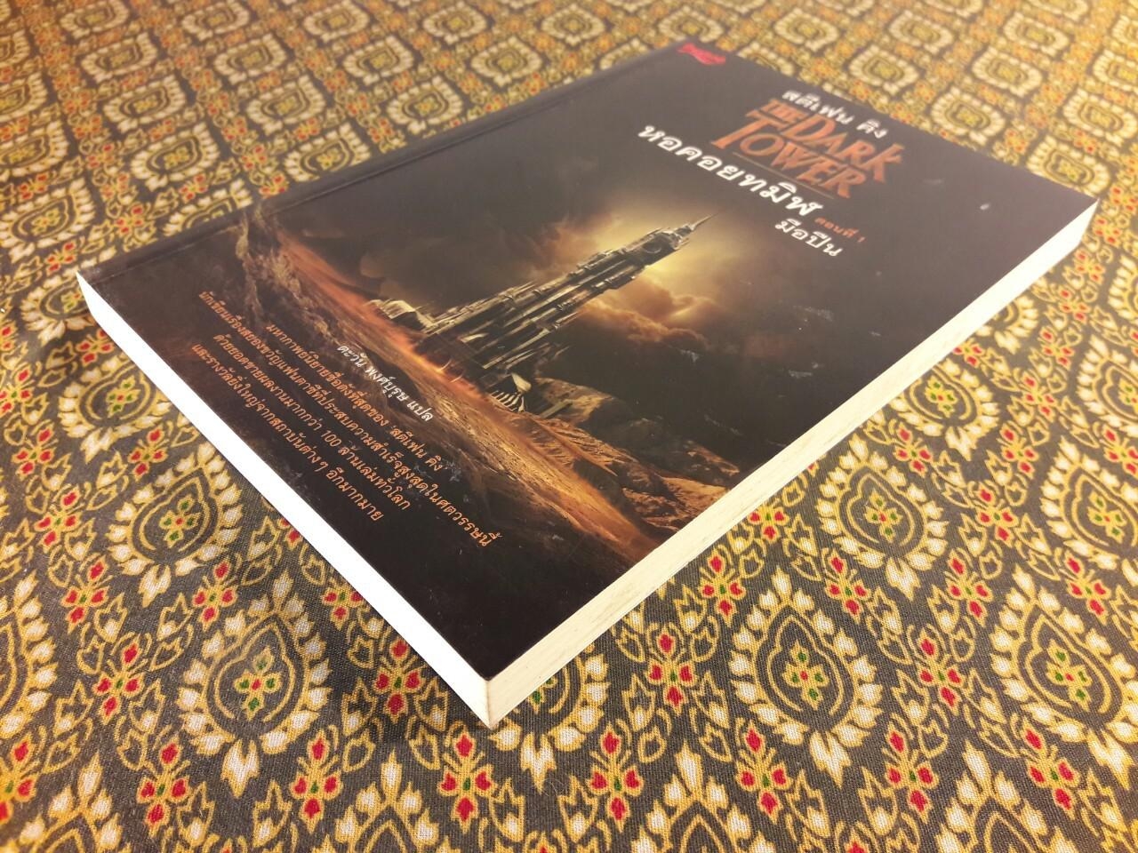 หอคอยทมิฬ ตอนที่ 1 มือปืน